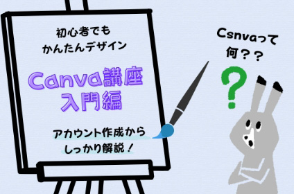 Canva講座