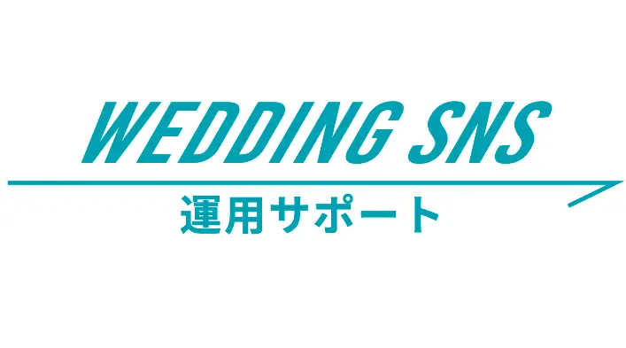 Wedding SNS 運用サポートロゴ
