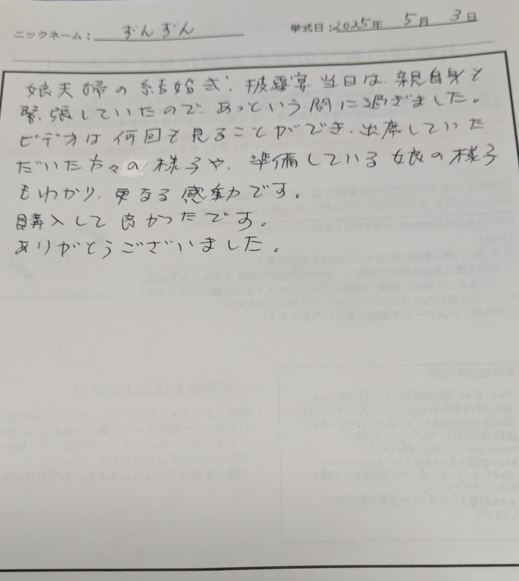 出席していただいた方々の様子や、準備している娘の様子もわかり、更なる感動です。