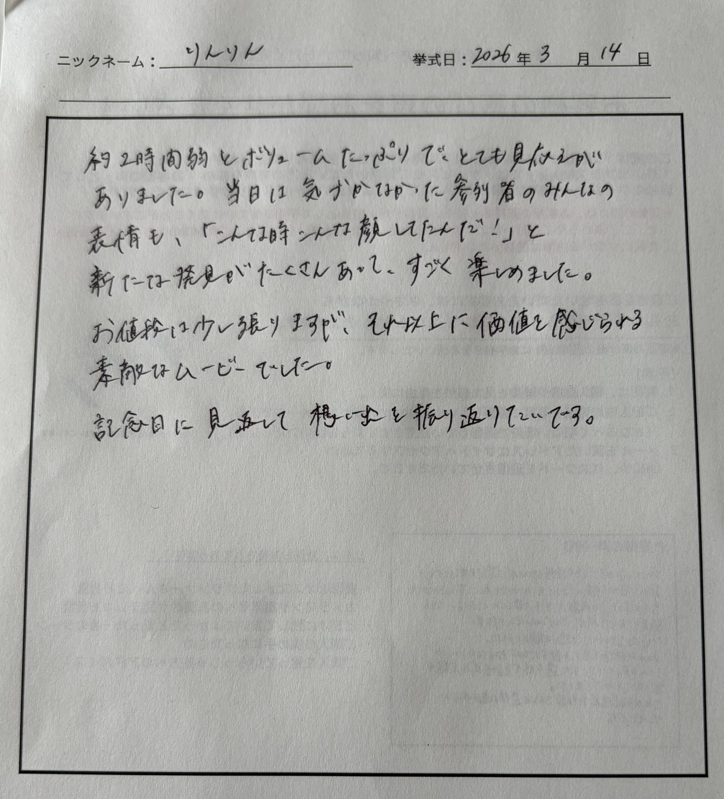 参列者のみんなの表情も、「こんな時こんな顔してたんだ！」と 新たな発見がたくさんあってすごく楽しめました。