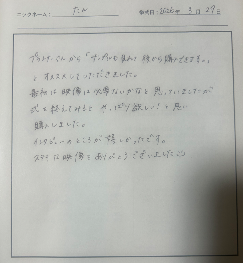 式を終えてみるとやっぱり欲しいと思い購入しました。