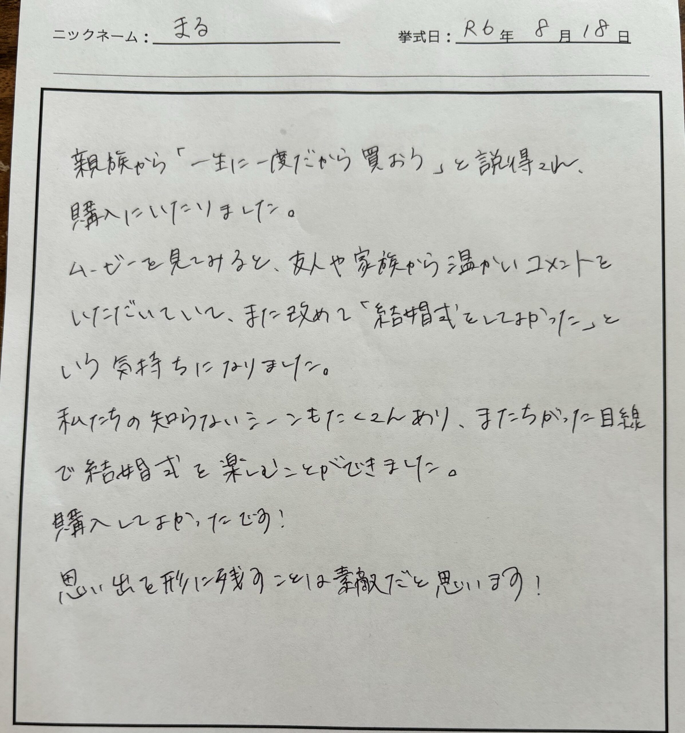 また改めて「結婚式をしてよかった」という気持ちになりました