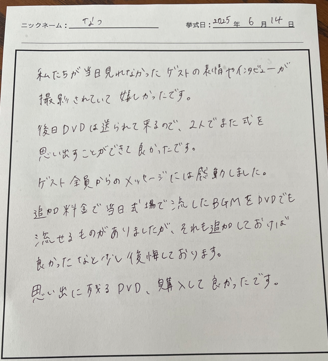 2人でまた式を思い出すことができて良かったです。