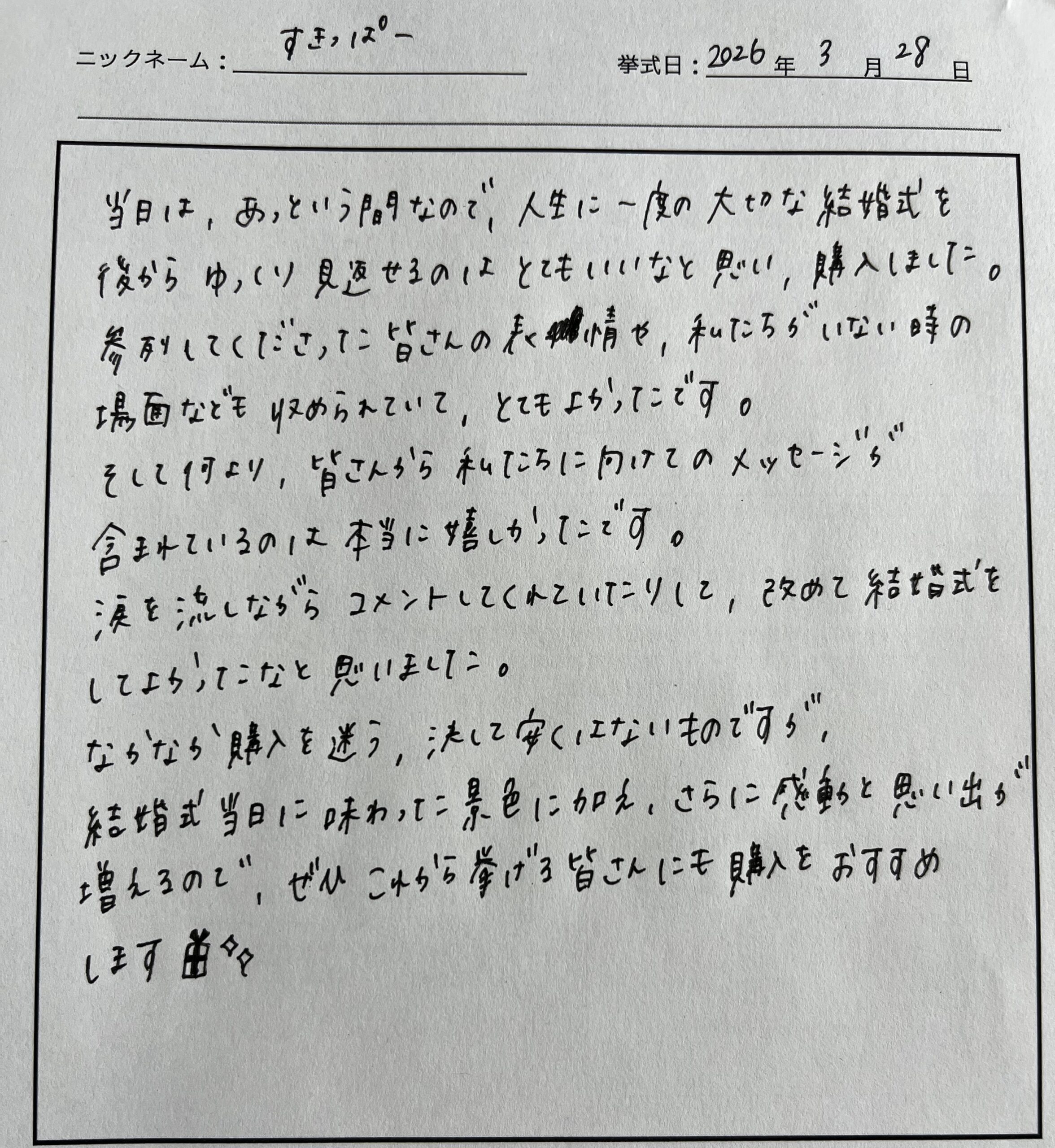 結婚式当日に味わった景色に加えさらに感動と思い出が増えるのでぜひこれから挙げる皆さんにも購入をおすすめします