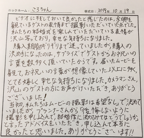 私たちの結婚式を楽しんでいただいている表情が沢山写っており、幸せな気持ちになりました。