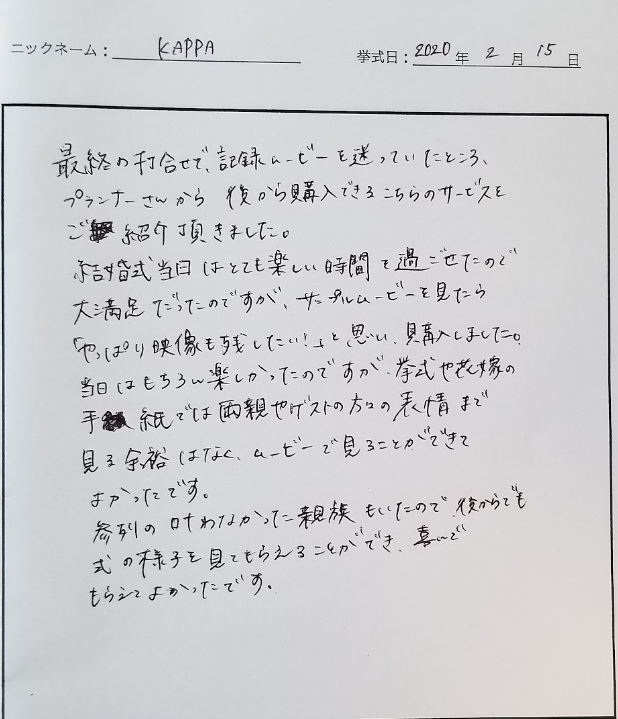 参列の叶わなかった親族もいたので、後からでも式の様子を見てもらうことができ…