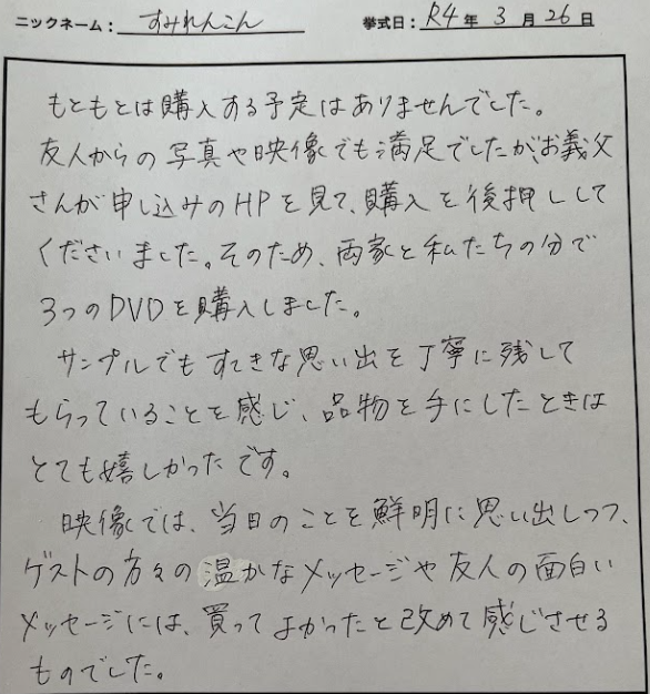 すてきな思い出を丁寧に残してもらっていることを感じ…