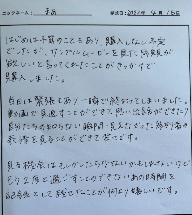 ２度と過ごすことのできないあの時間を記録として残せたことが何より嬉しい