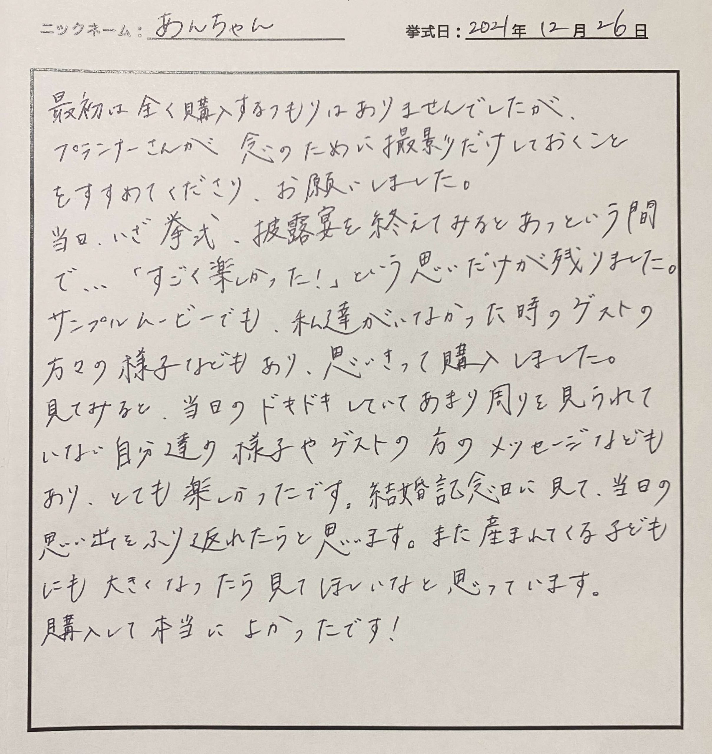 結婚記念日に見て、当日の想い出をふり返れたら