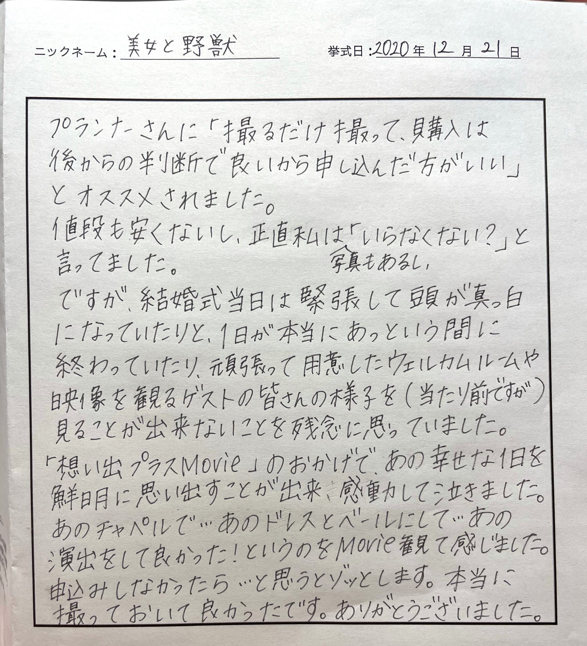 あの幸せな1日を鮮明に思い出すことが出来、感動して泣きました