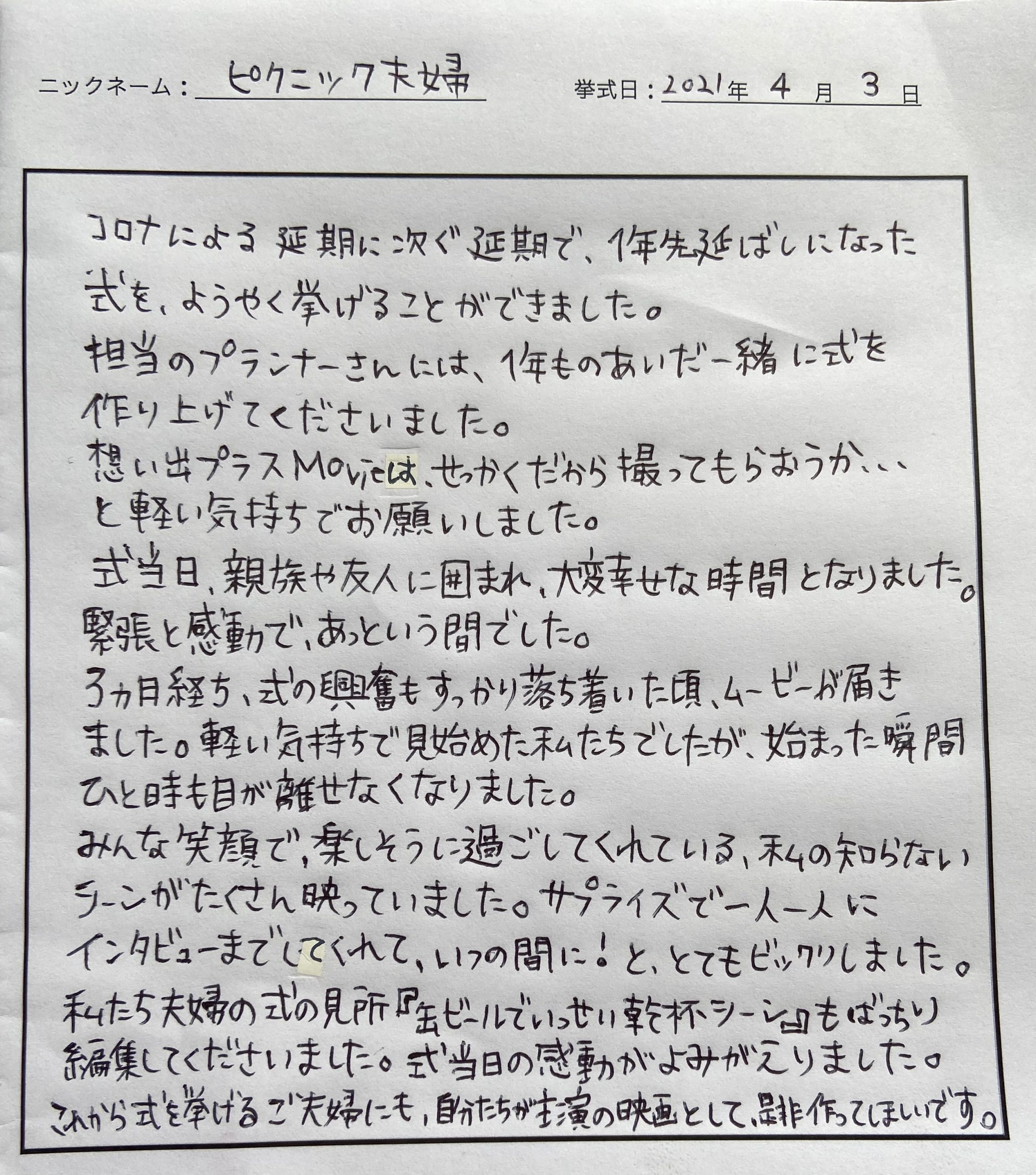 これから式を挙げるご夫婦にも自分達が主演の映画として是非作ってほしいです