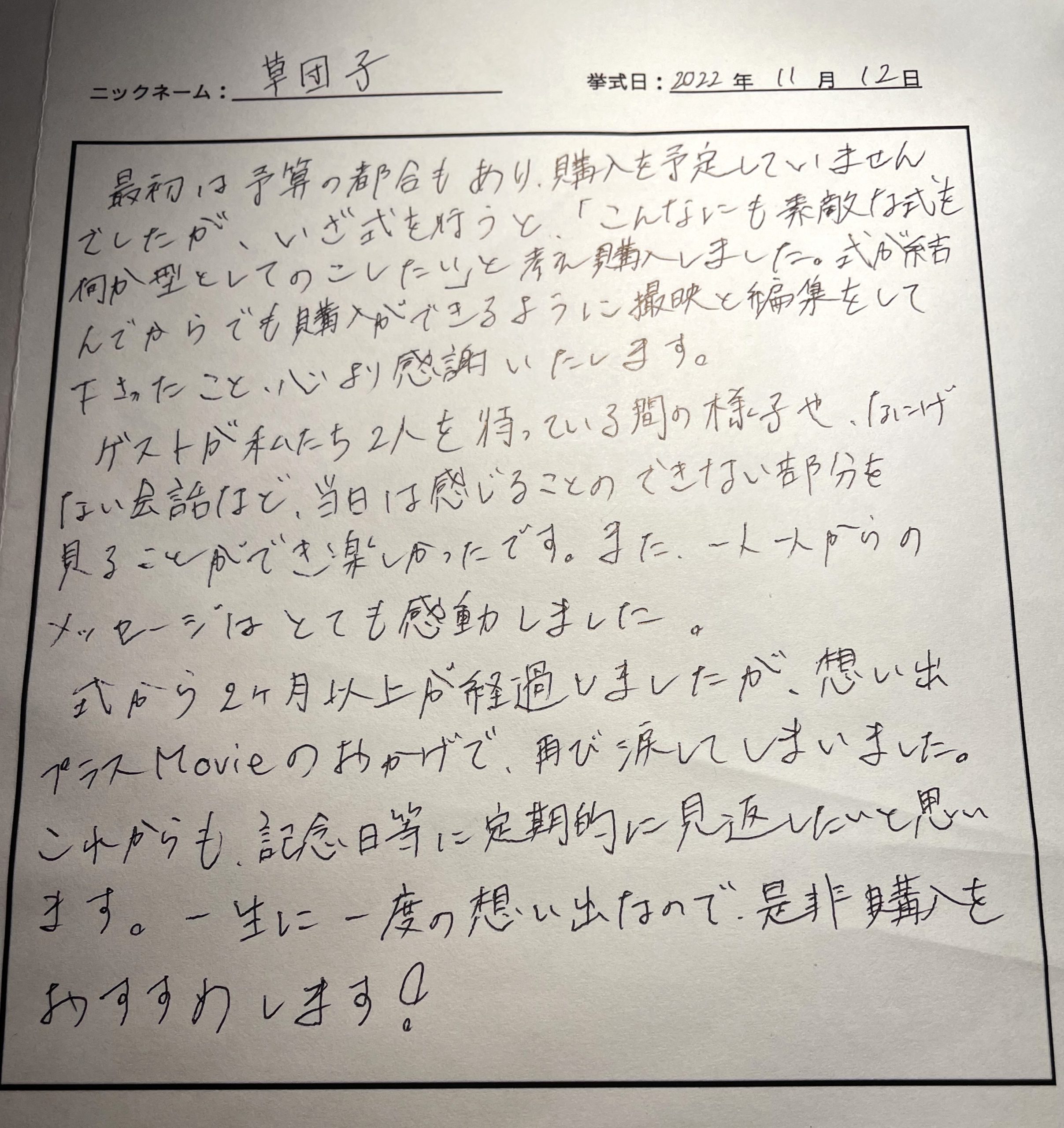 式から2ヶ月以上が経過しましたが、想い出プラスMovieのおかげで、再び涙してしまいました