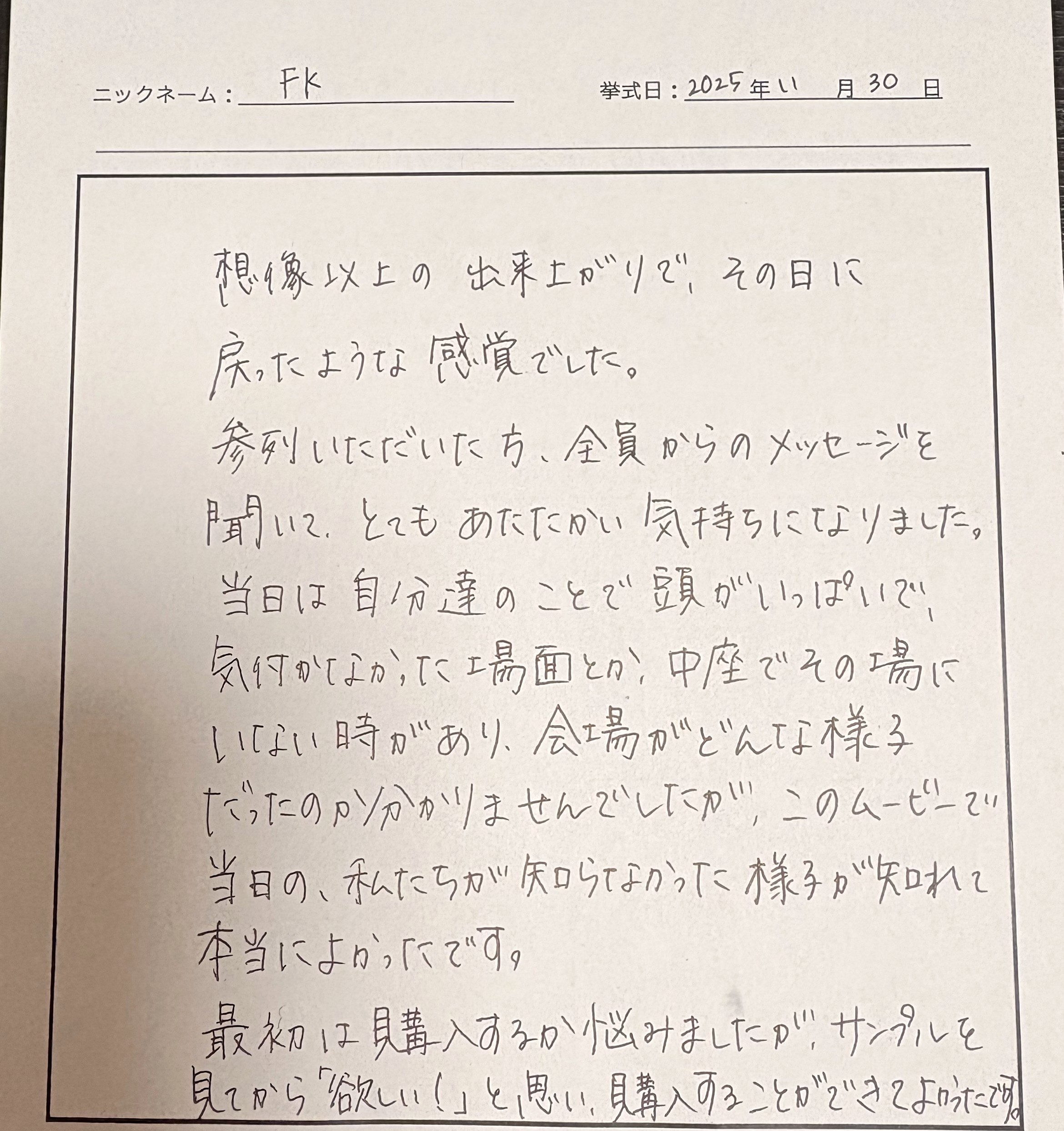 その日に戻ったような感覚でした