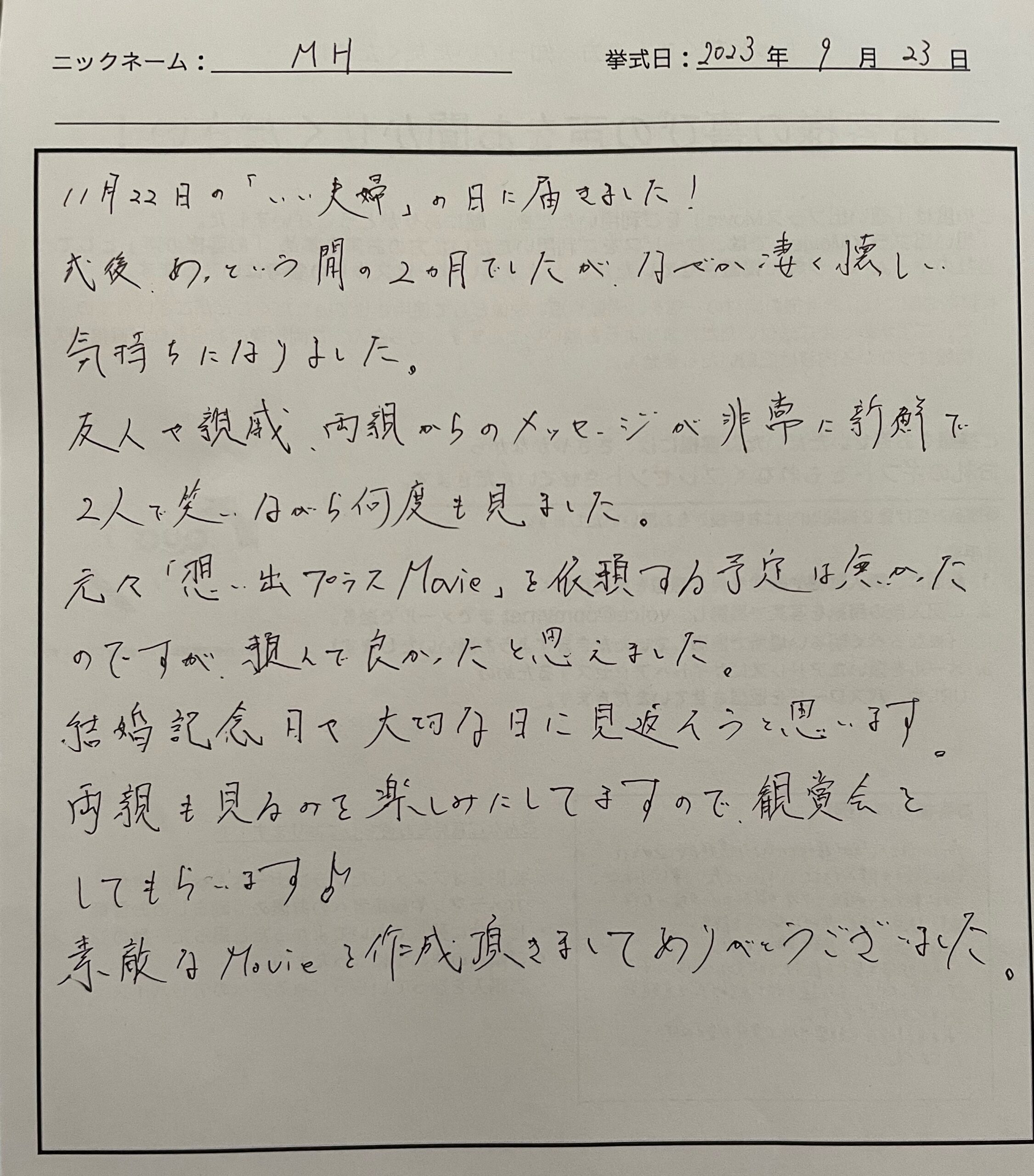 結婚記念日や大切な日に見返えそうと思います