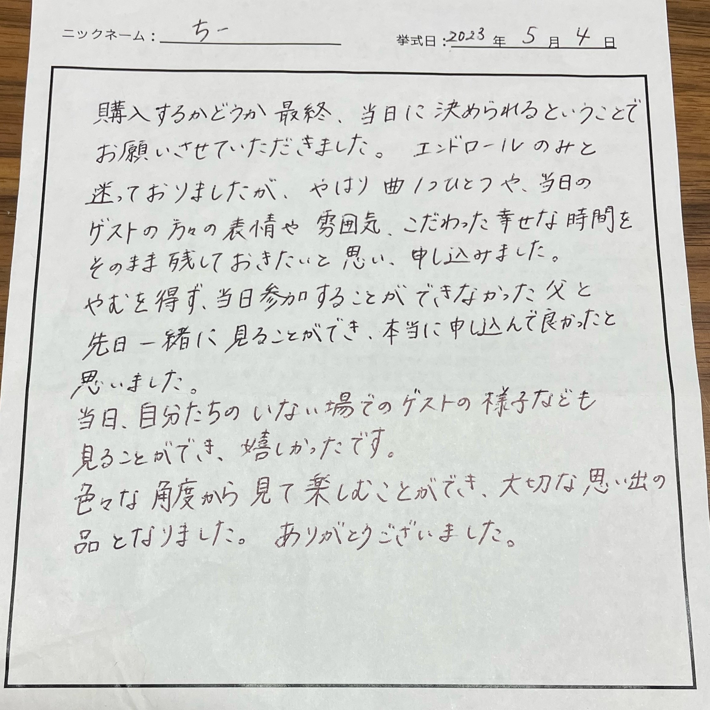 自分たちのいない場でのゲストの様子なども見ることができ、嬉しかったです