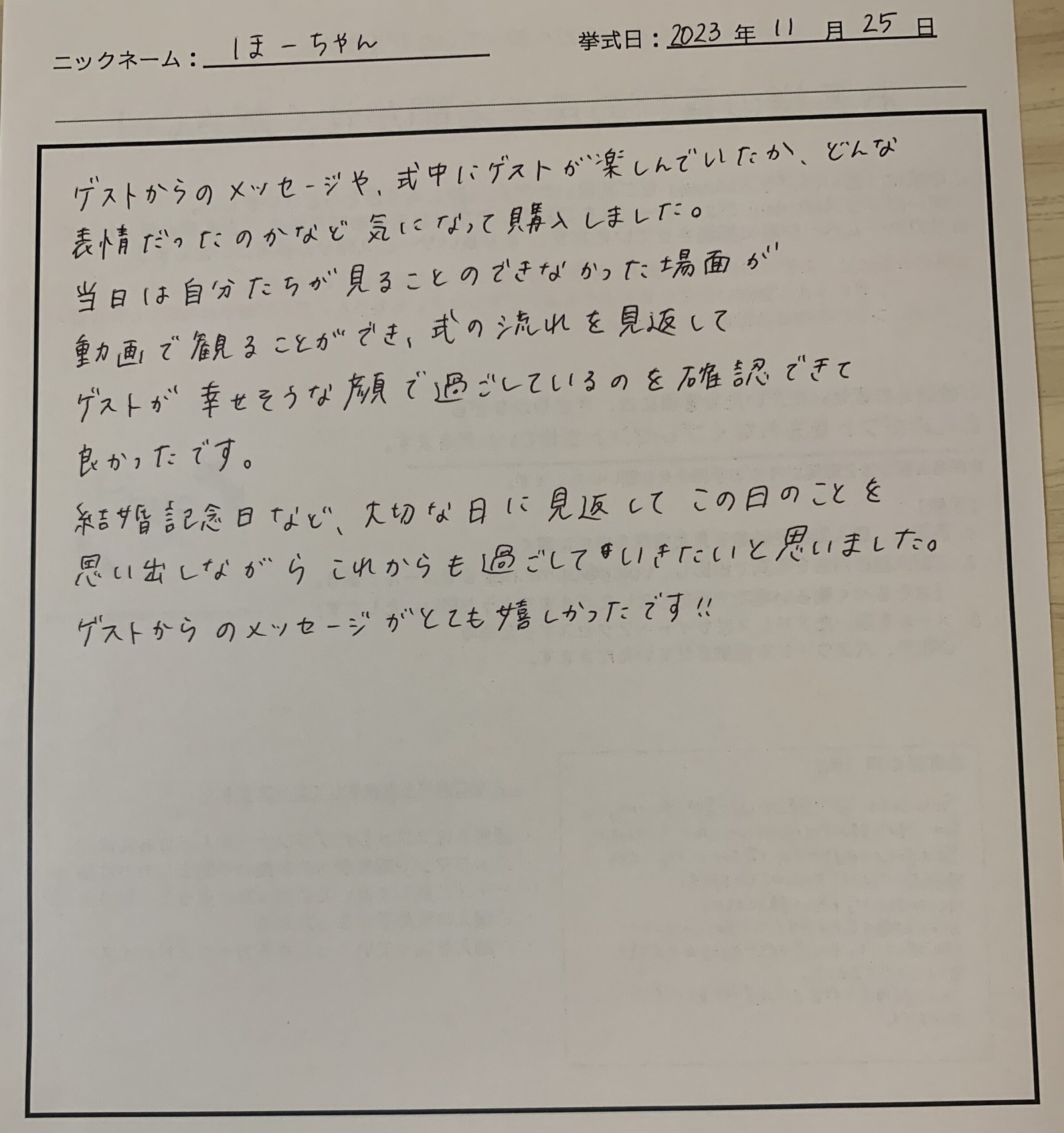 大切な日に見返してこの日のことを思い出しながらこれからも過ごしていきたい