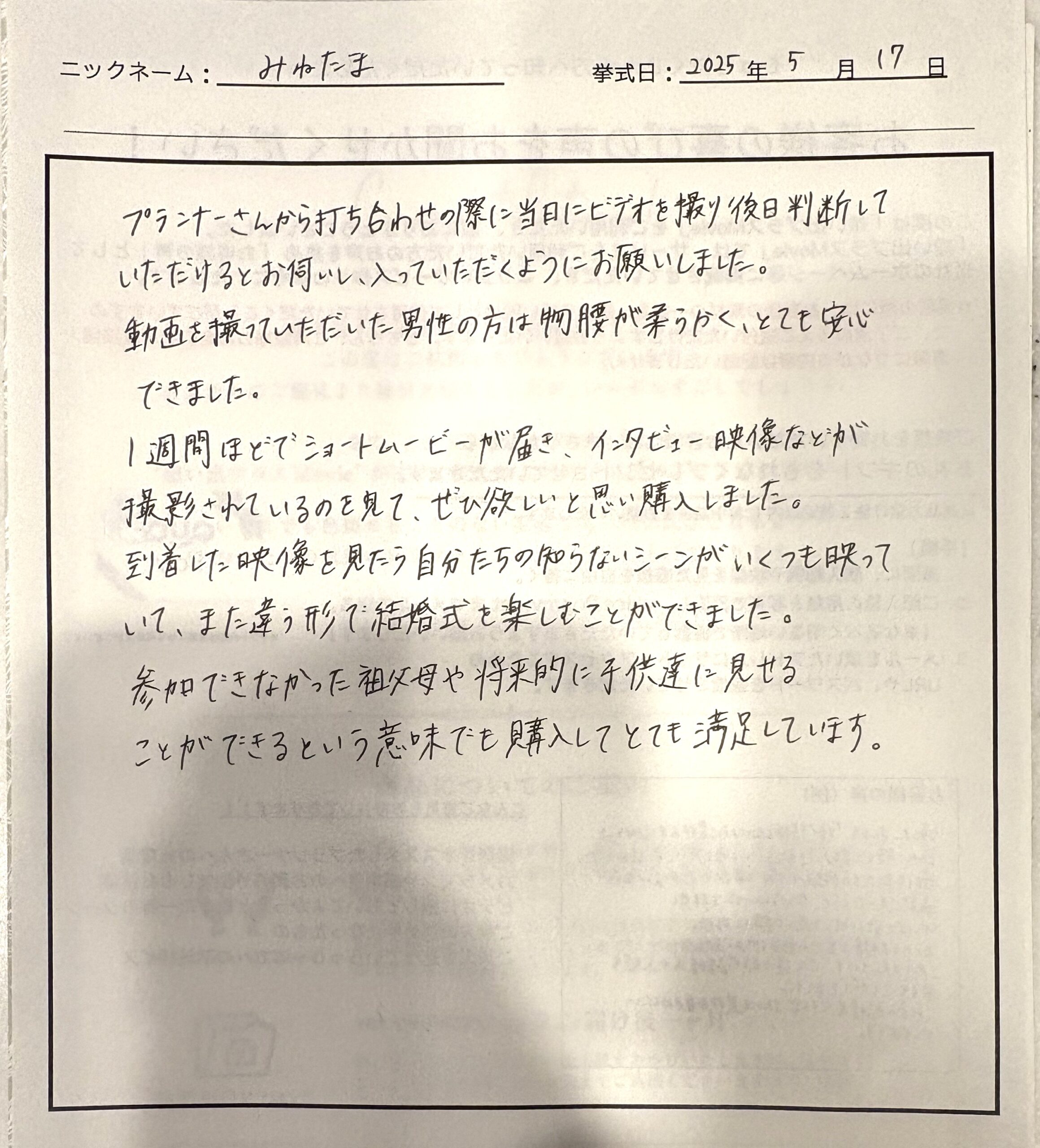 違う形で結婚式を楽しむことができました