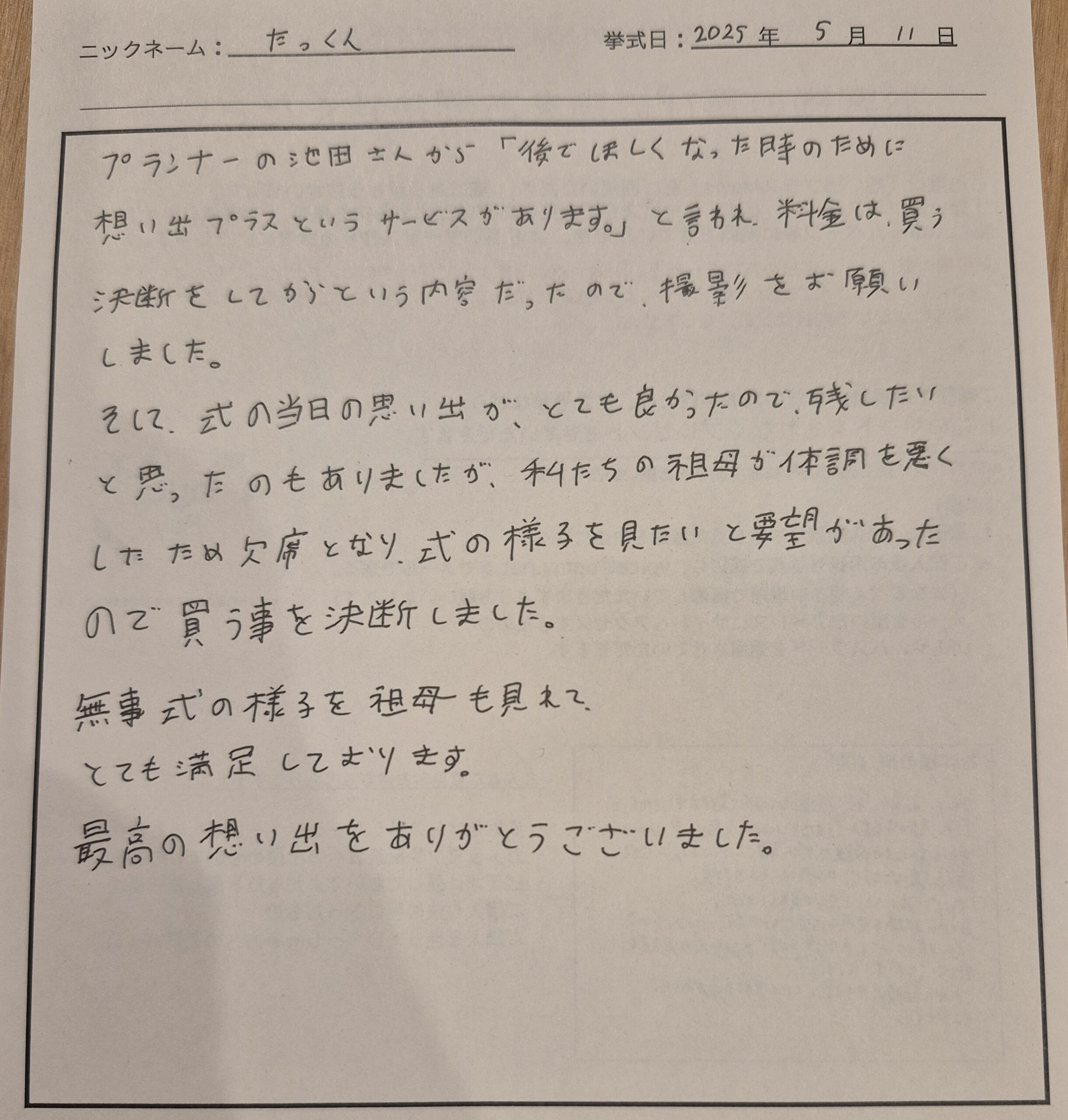 式の様子を祖母も見れて、とても満足