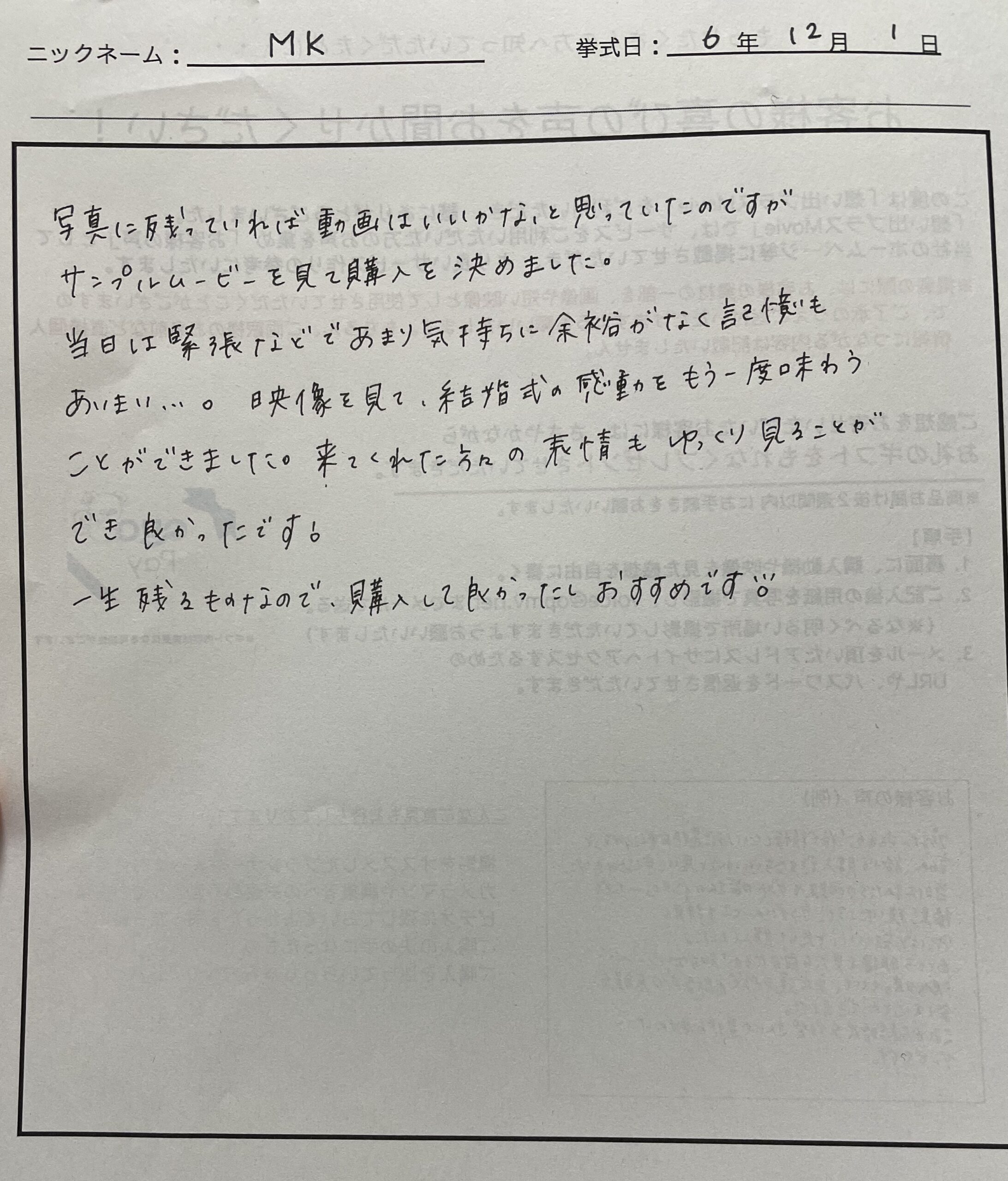 結婚式の感動をもう一度味わうことができました