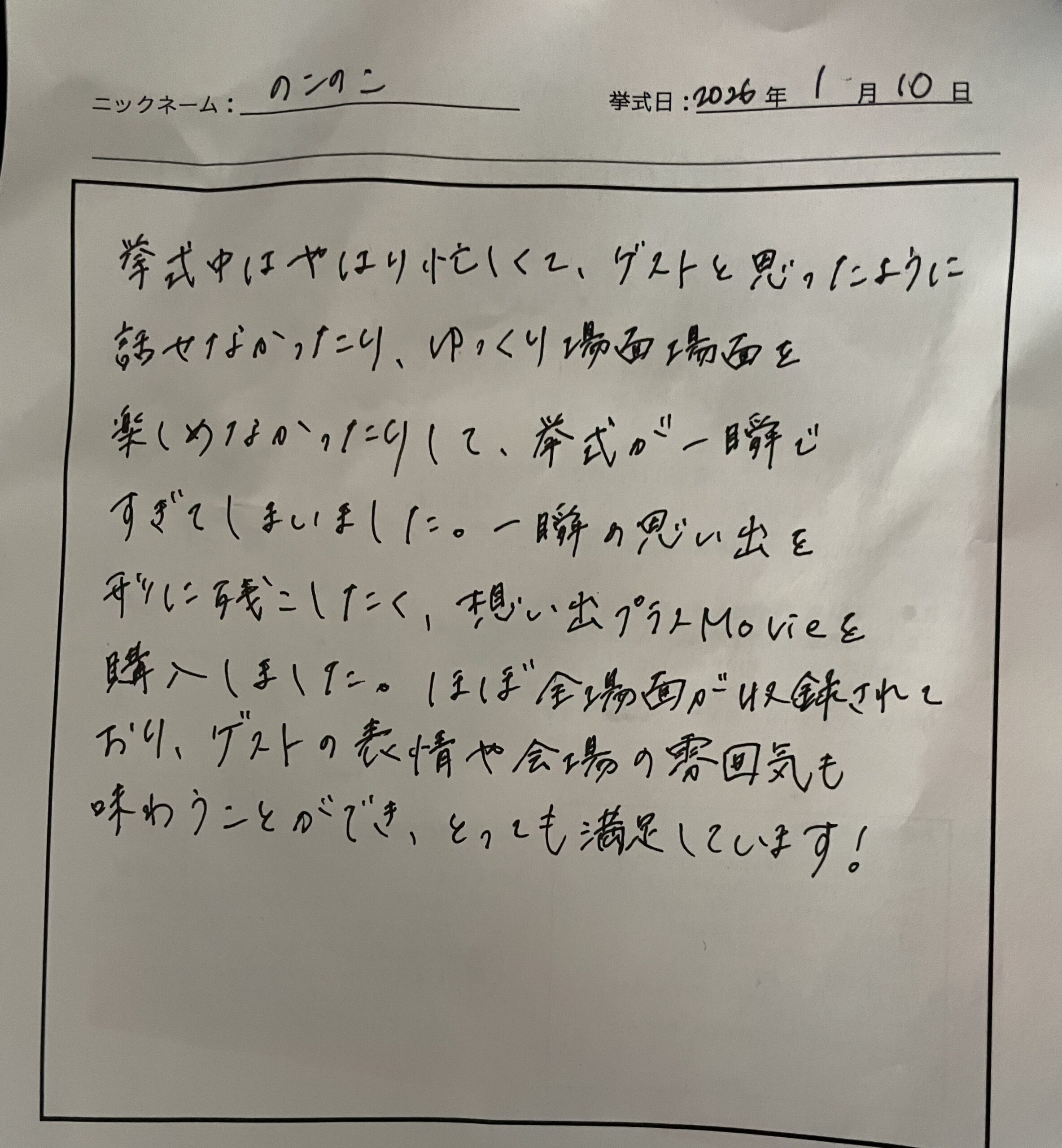 ゲストの表情や会場の雰囲気も味わうことができとても満足しています