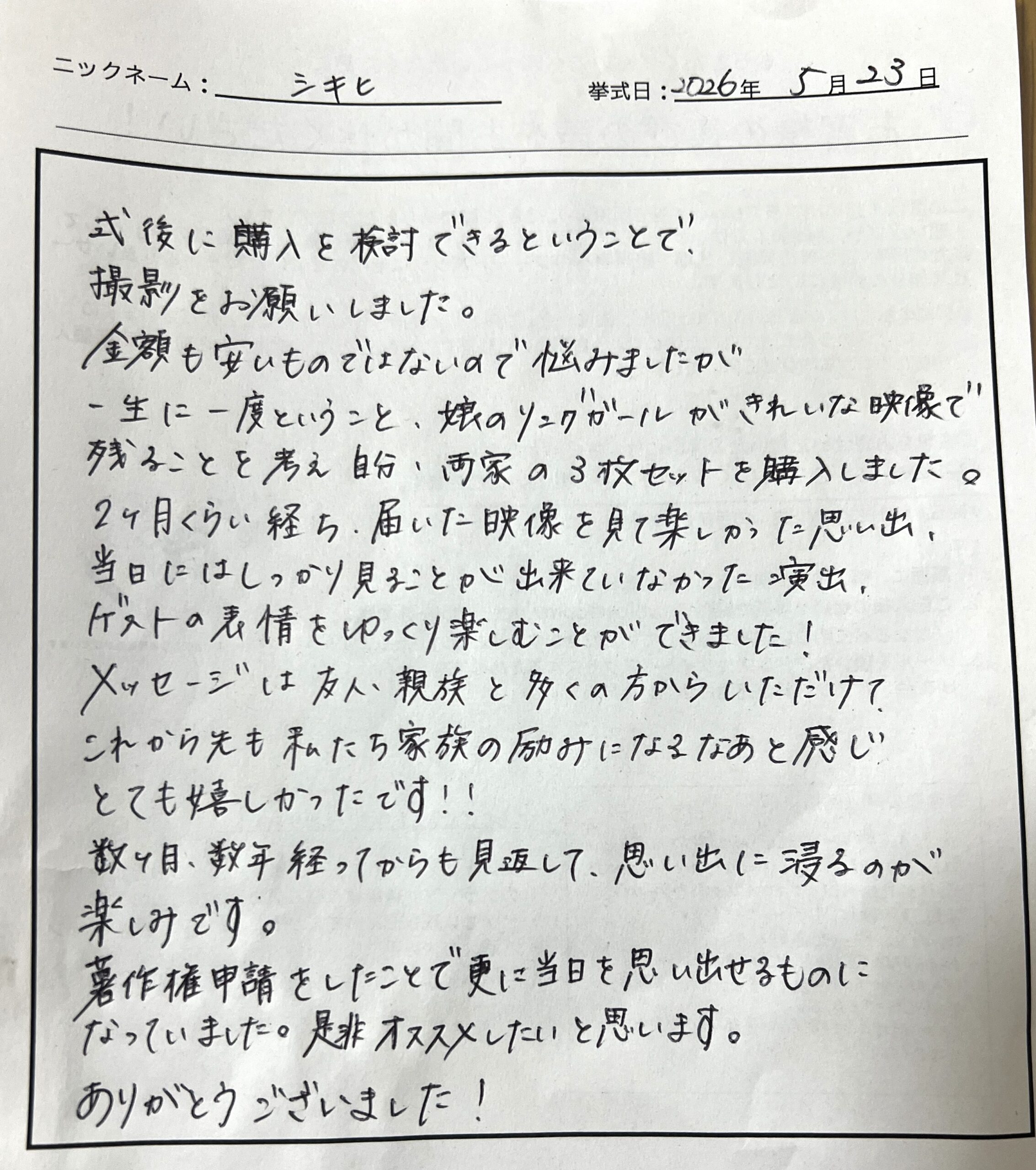 数カ月後、数年経ってからも見返して、思い出に浸るのが楽しみです