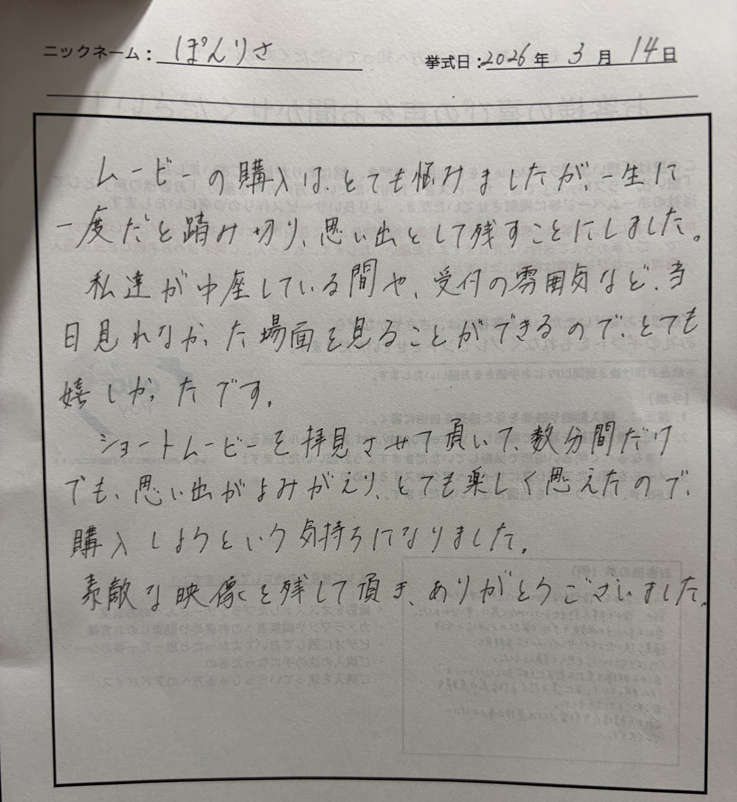 私達が中座している間や、受付の雰囲気など、当日見られなかった場面を見ることができてとても嬉しかったです。