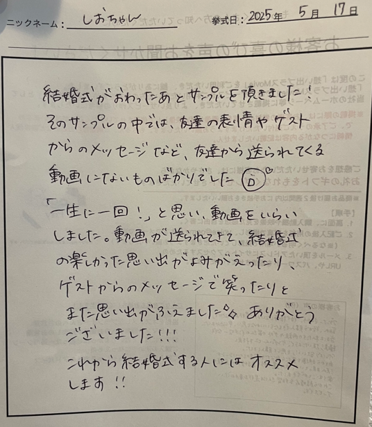 「一生に一回！」と思い、動画をいらいしました。