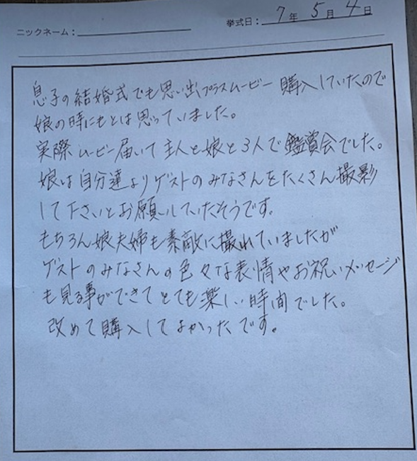 息子の結婚式でも思い出プラスムービー購入していたので娘の時にもとは思っていました。