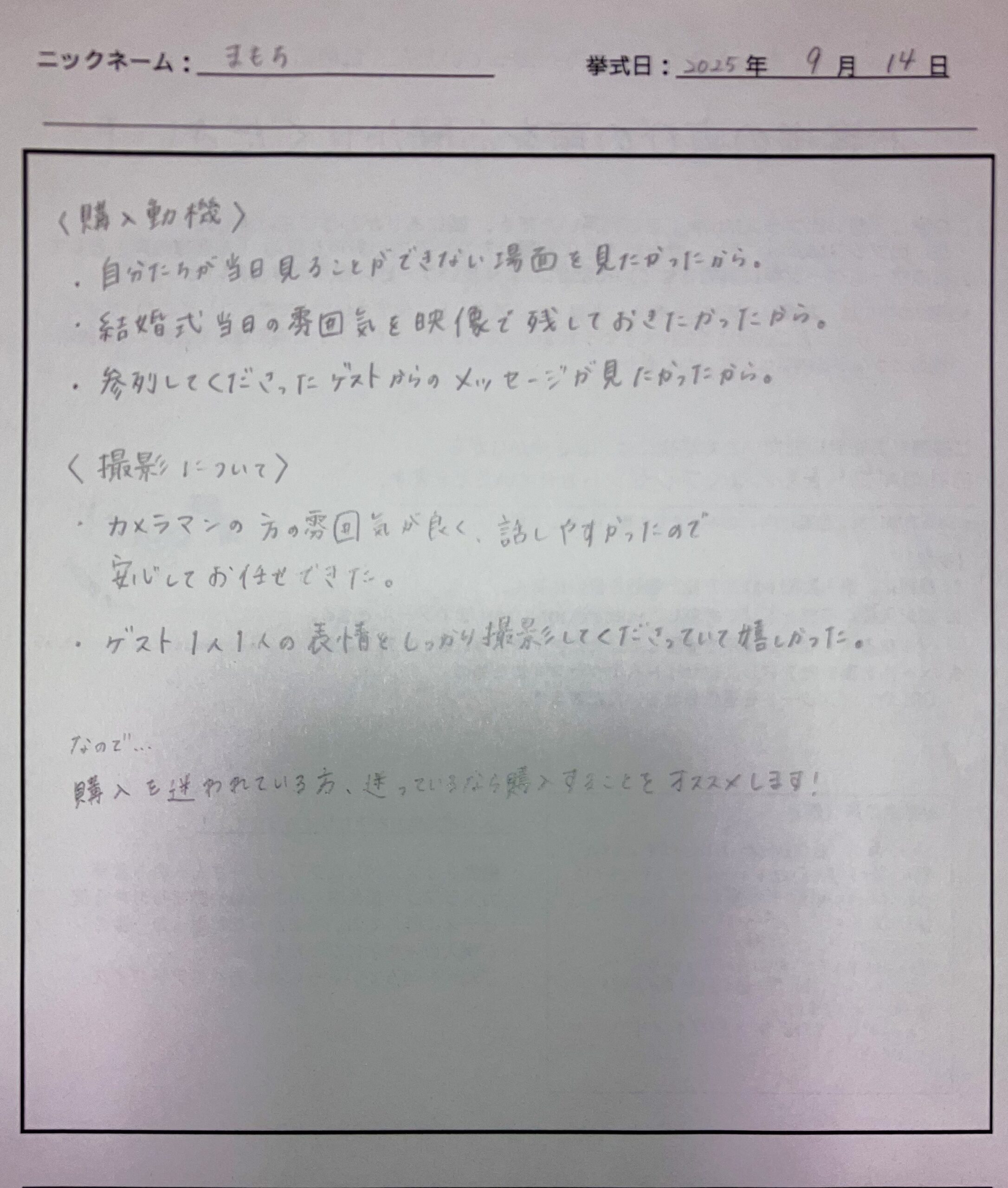 結婚式当日の雰囲気を映像で残しておきたかったから