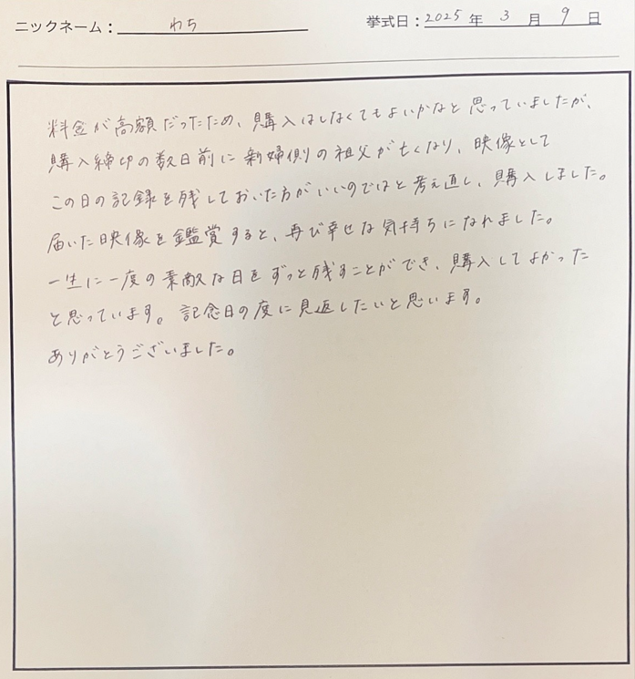 届いた映像を鑑賞すると、再び幸せな気持ちになれました。
