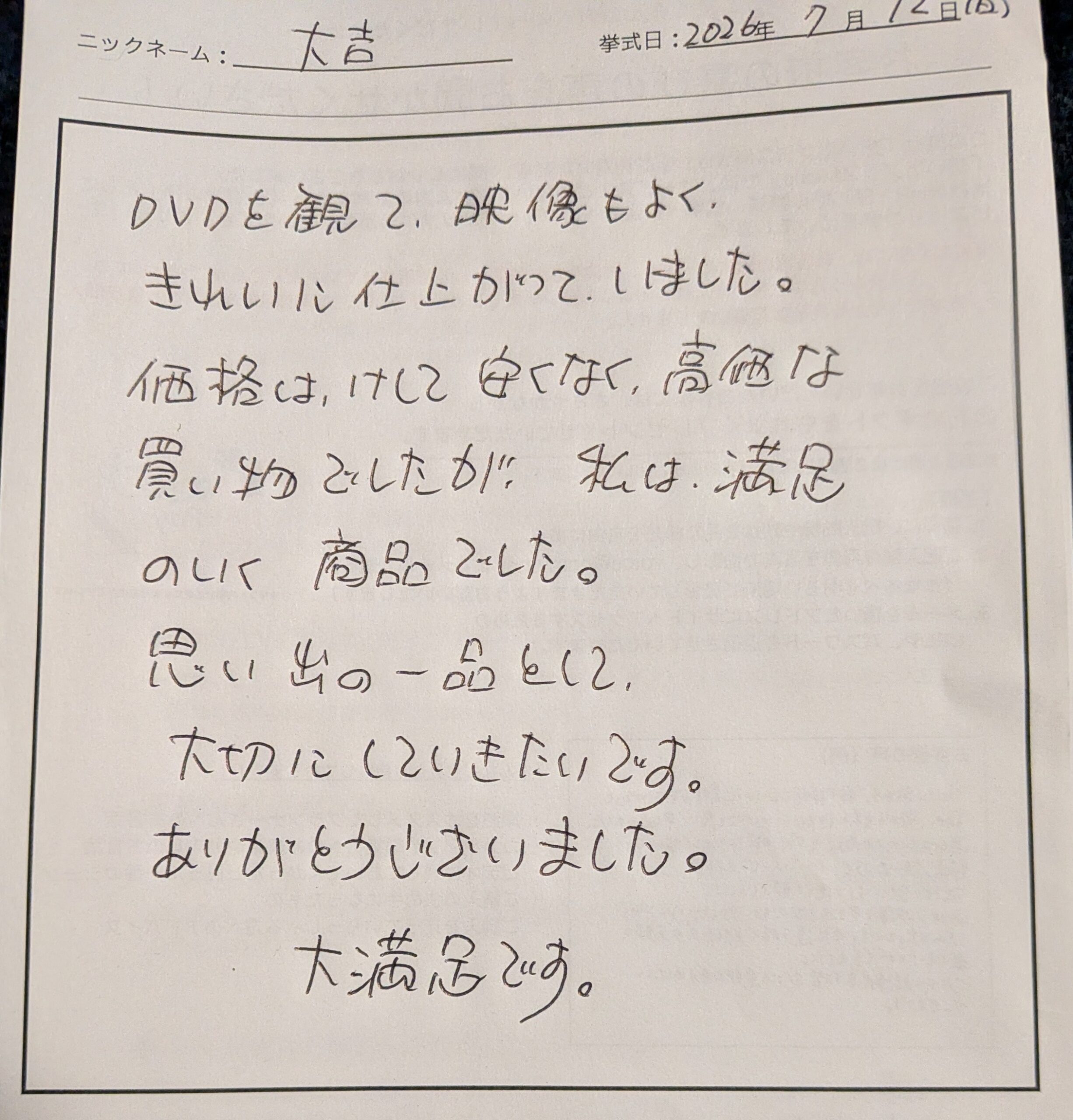 思い出の一品として大切にしていきたいです