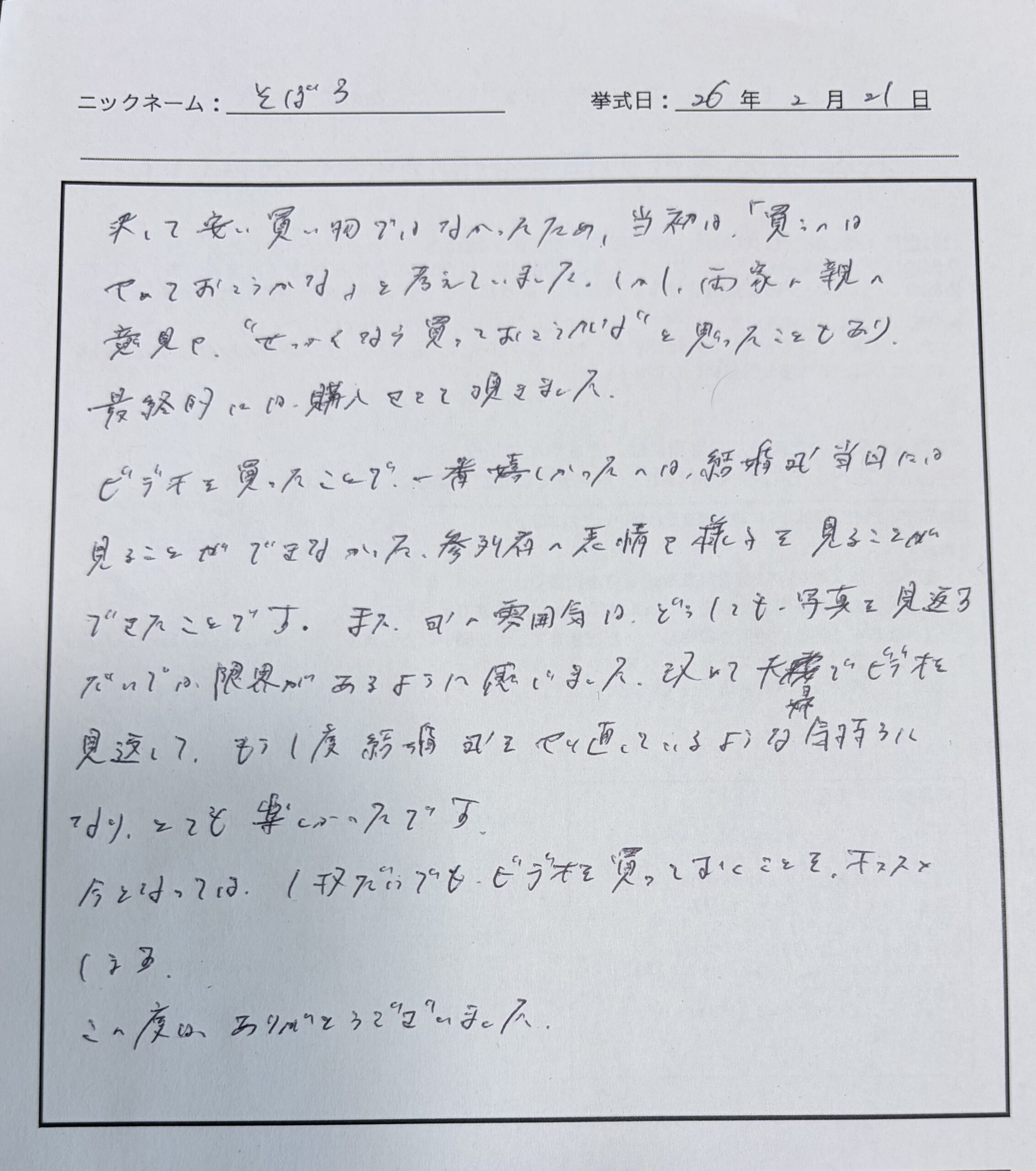 もう一度結婚式をやり直しているような気持ちになりとても楽しかった