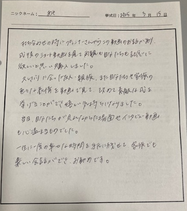 一生に一度の幸せな時間を手元に残せて家族でも楽しい会話ができ、お勧めです。