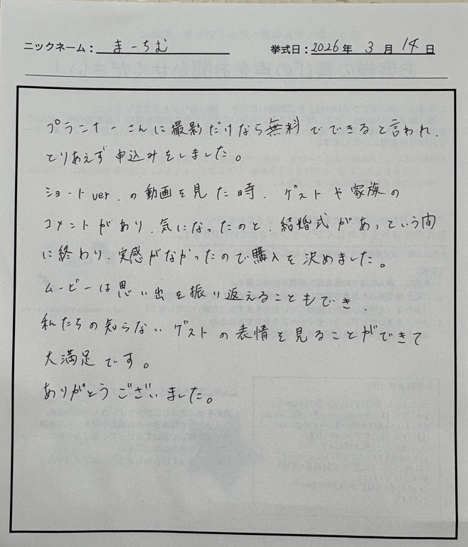 結婚式があっという間に終わり、実感がなかったので購入を決めました。