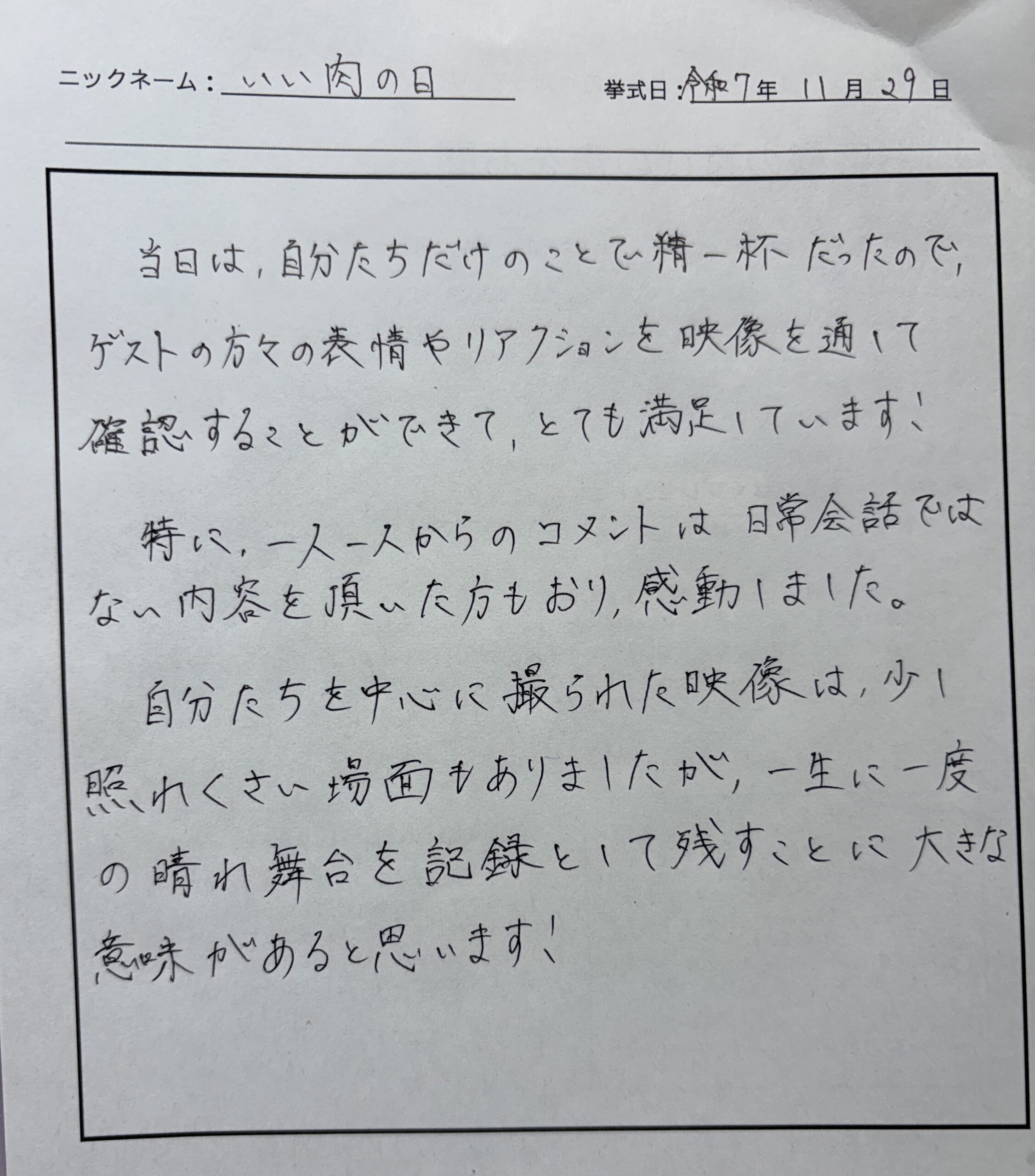 一生に一度の晴れ舞台を記録として残すことに大きな意味があると思います