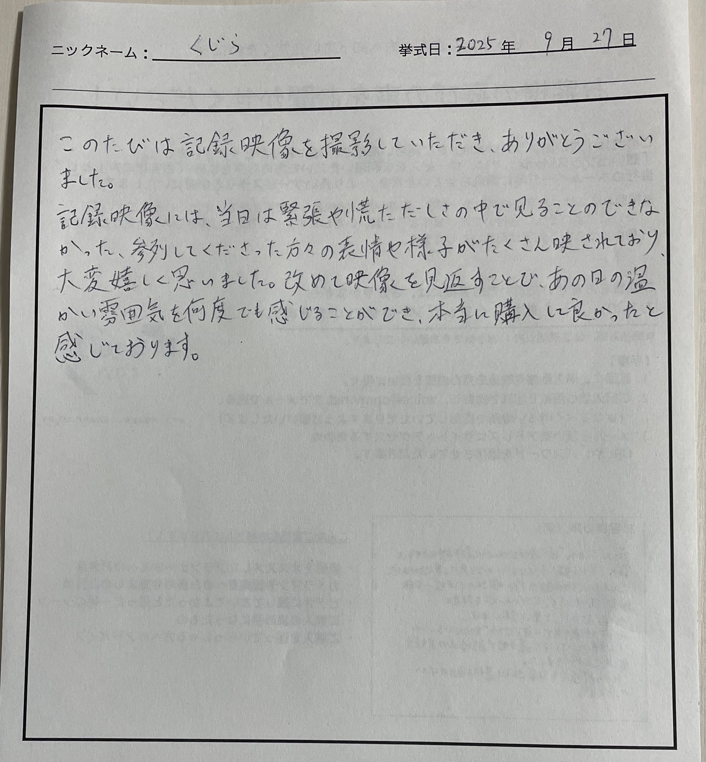 あの日の温かい雰囲気を何度でも感じることができ…