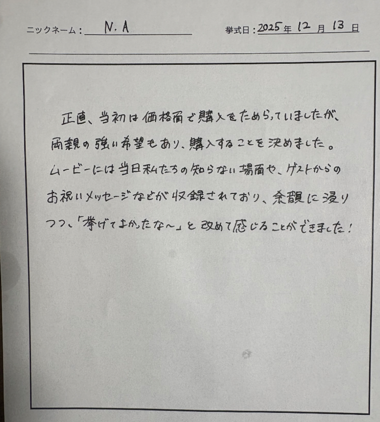 「挙げてよかったな」と改めて感じることができました。