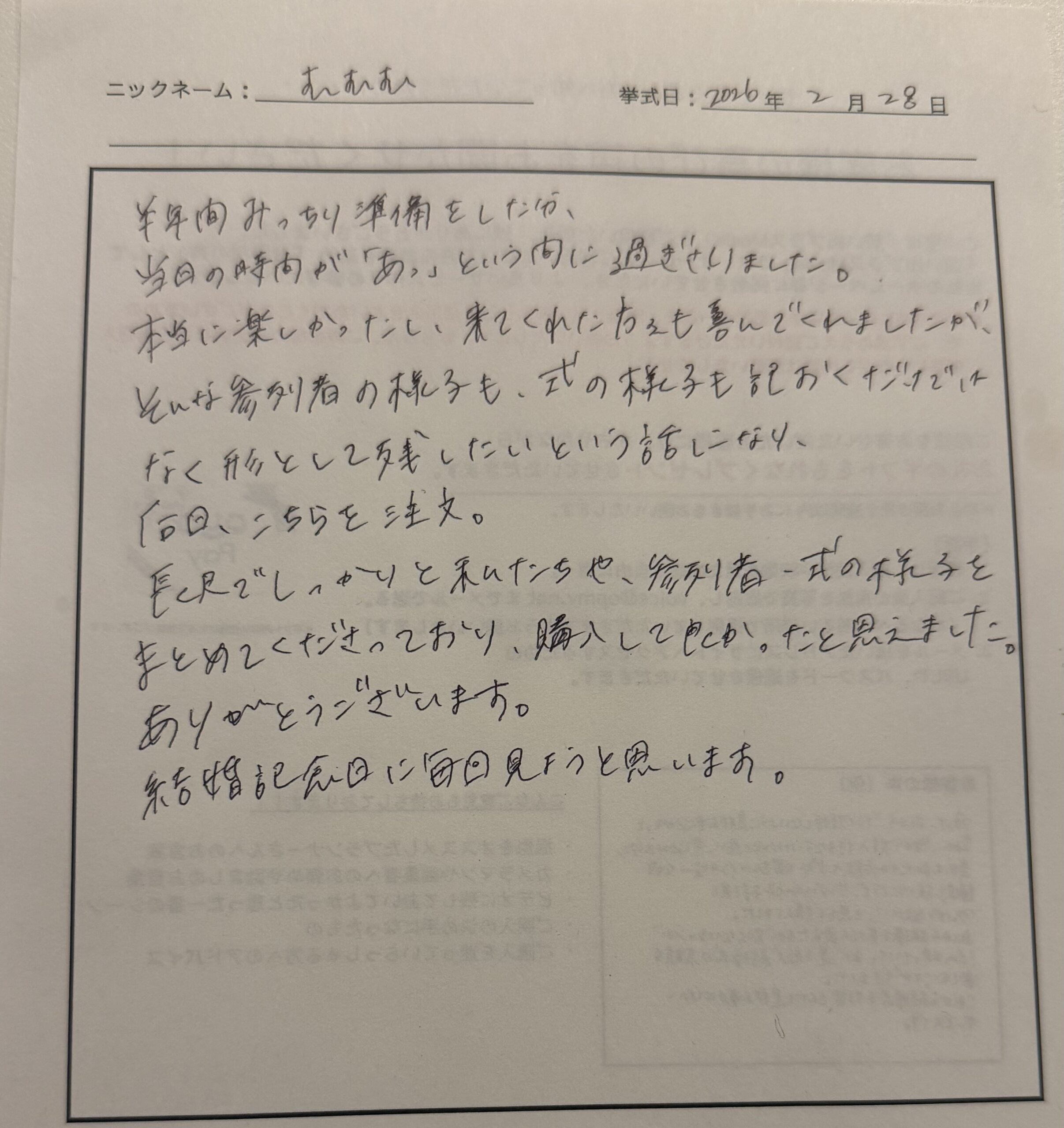 長尺でしっかりと私たちや参列者、式の様子をまとめてくださっており、購入して良かったと思えました。