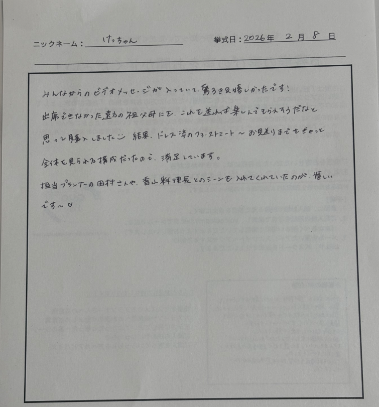ファーストミートからお見送りまでをぎゅっと全体を見られる構成だったので、満足しています。