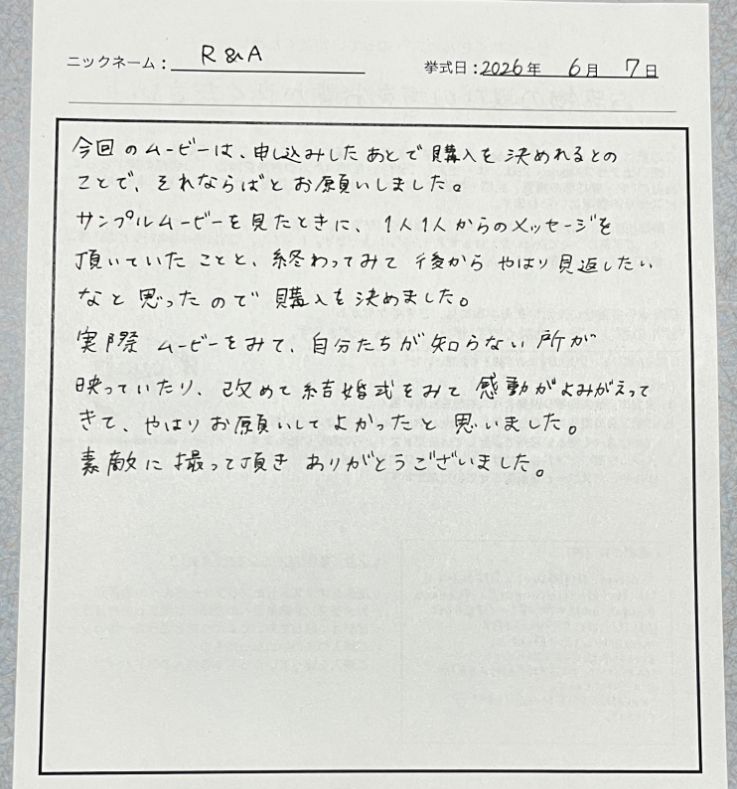 改めて結婚式をみて感動がよみがえってきて、やはりお願いしてよかったと思いました。