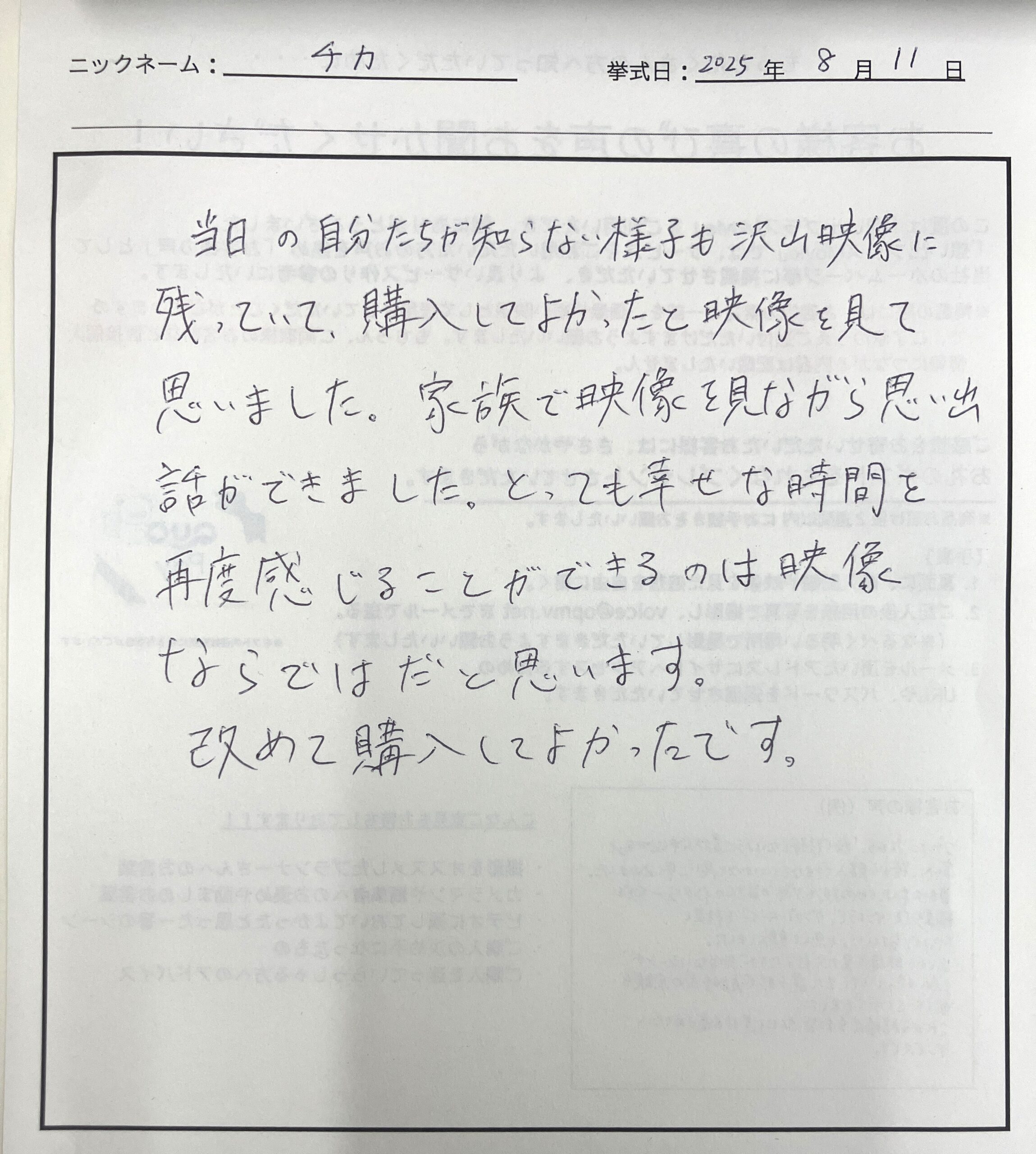 家族で映像を見ながら思い出話ができました