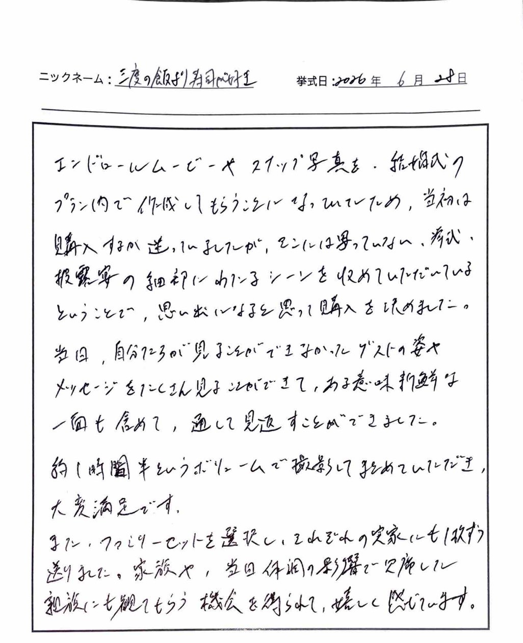 挙式・披露宴の細部にわたるシーンを収めていただいているということで思い出になると思って購入を決めました