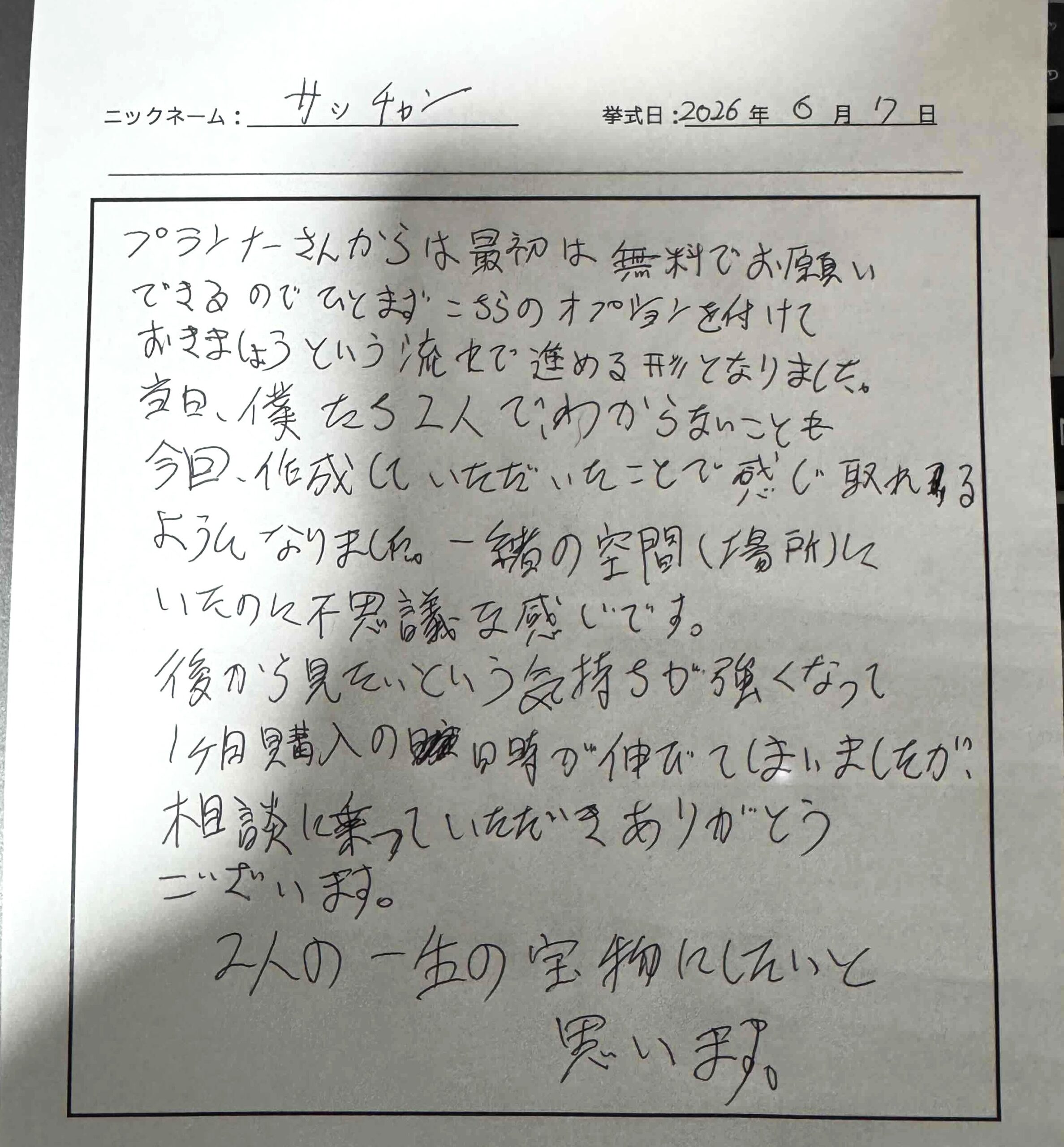 2人の一生の宝物にしたいと思います。