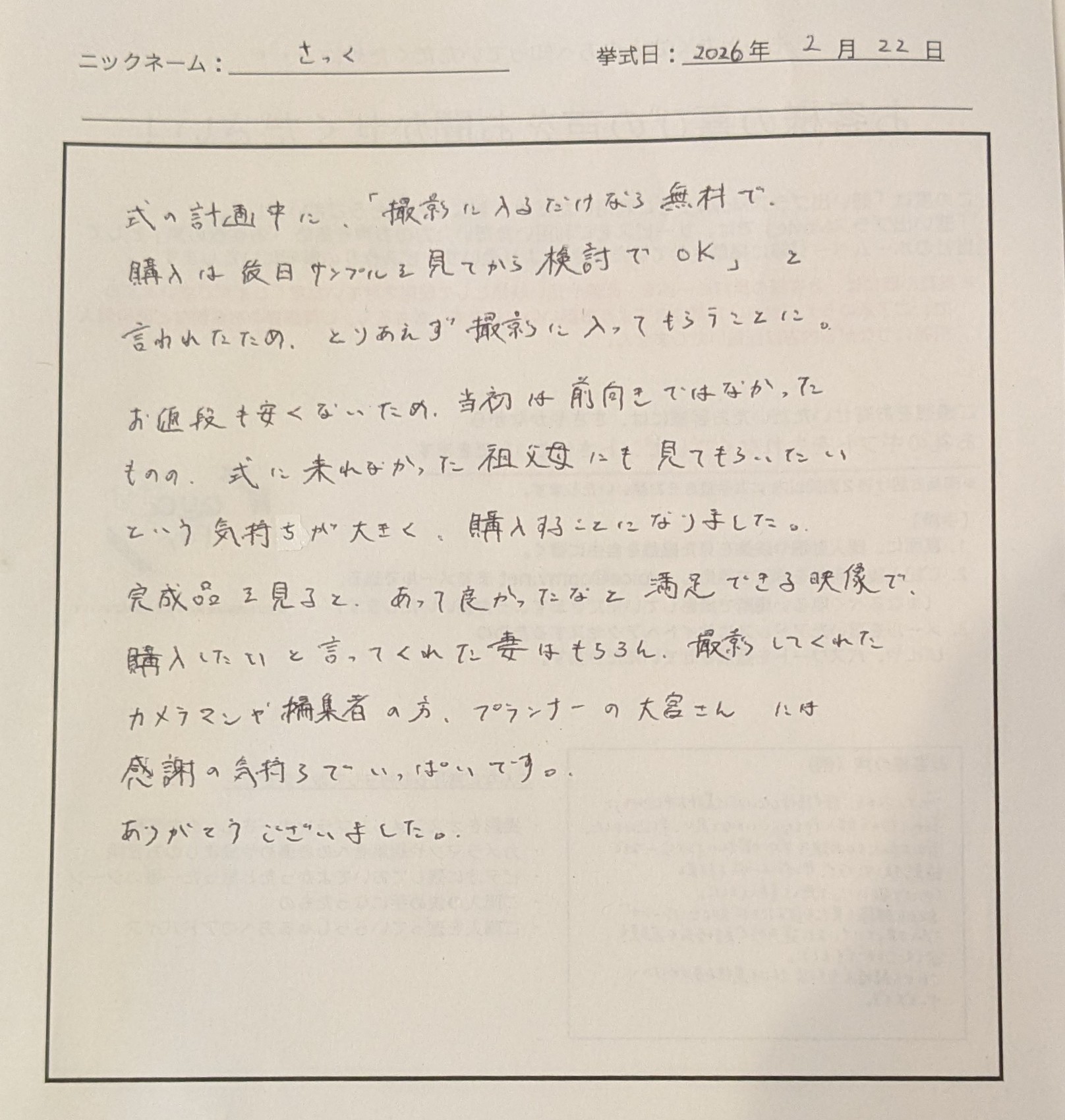 式に来れなかった祖父母にも見てもらいたいという気持ちが大きく 購入することになりました