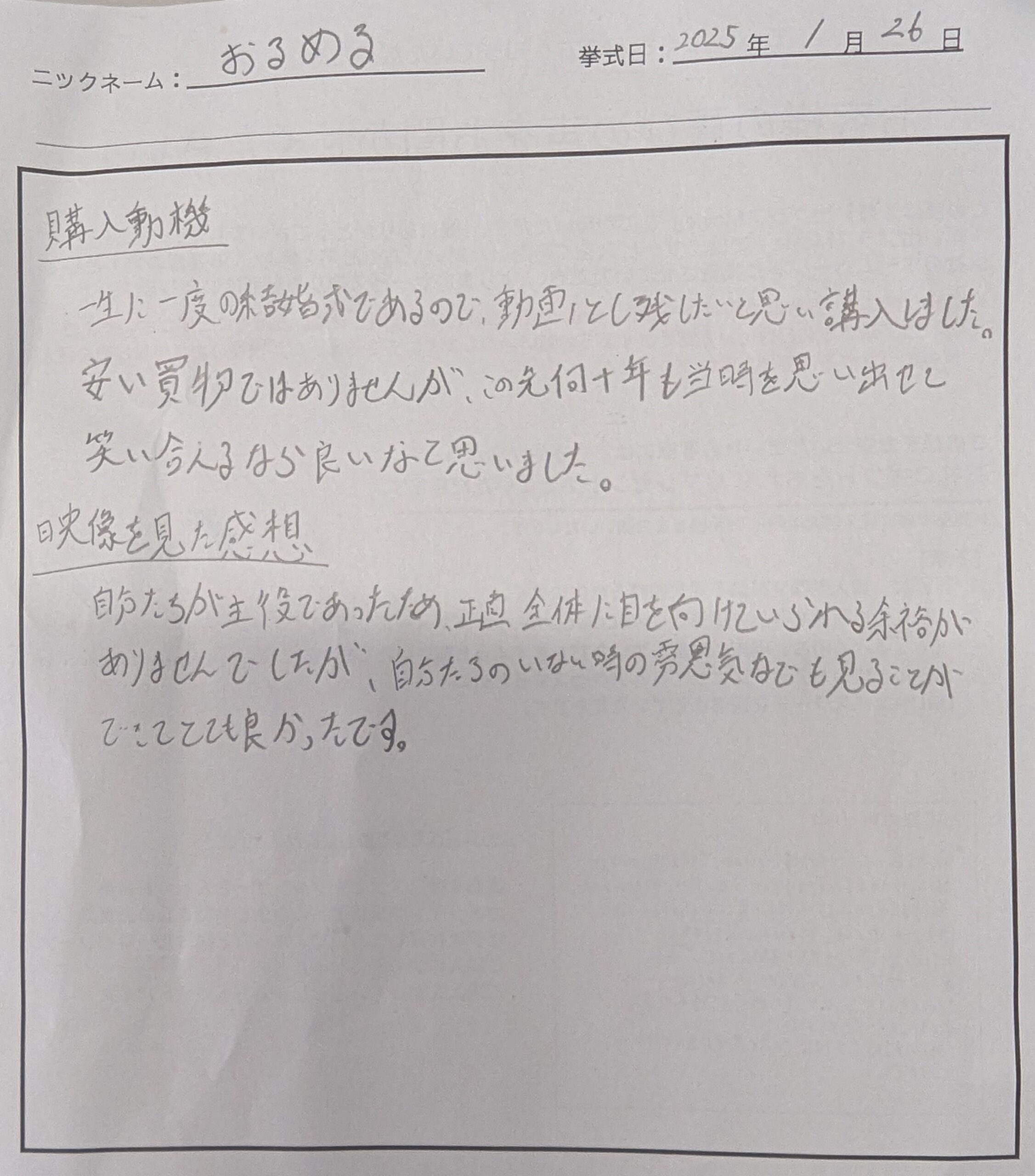 この先何十年も当時を思い出せて笑い合えるなら良いなと思いました