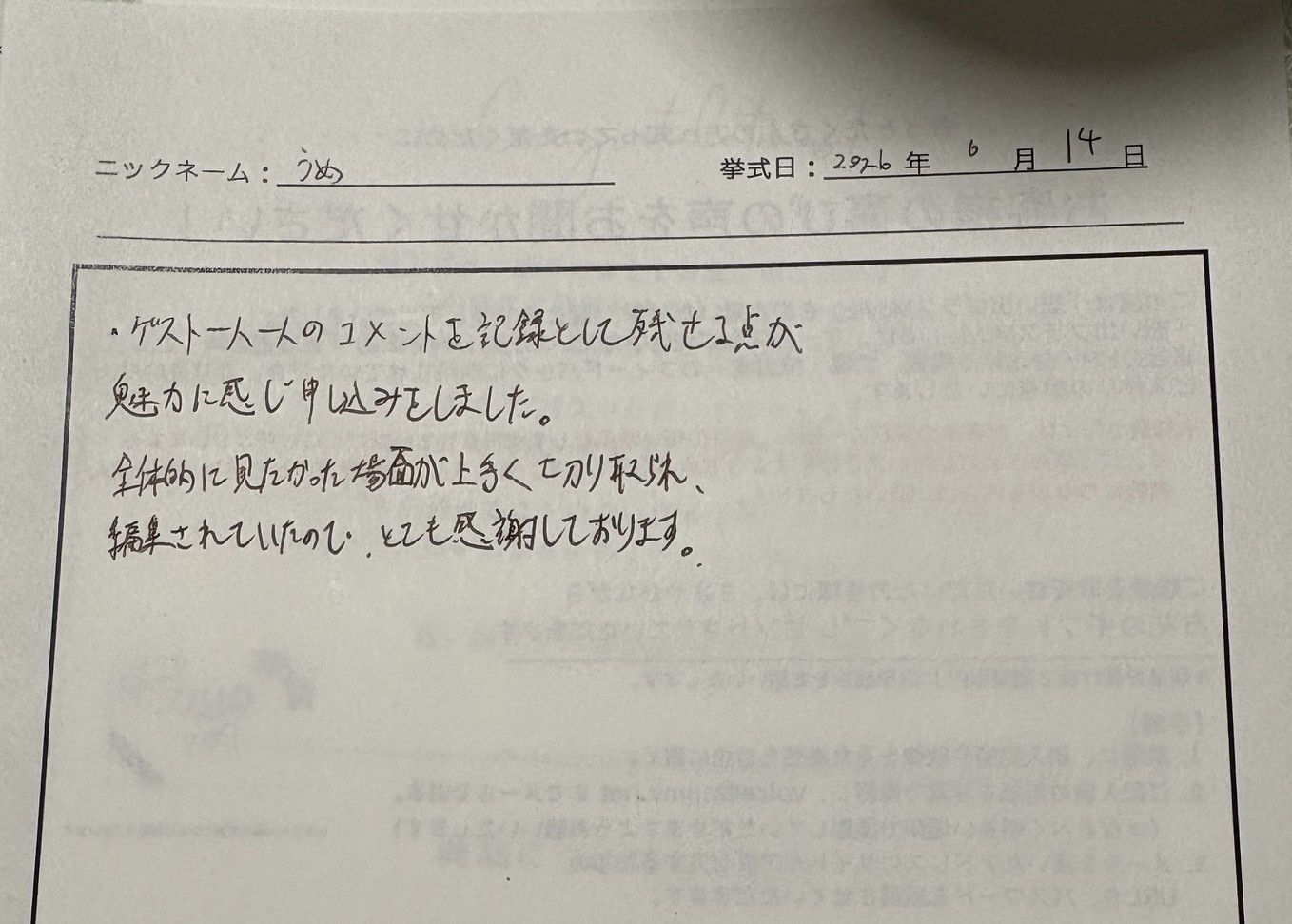 ゲスト一人一人のコメントを記録として残せる点が魅力に感じ申し込みました