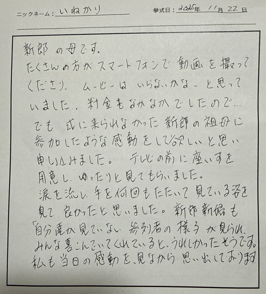 涙を流し、手を何回もたたいて見ている姿を見て、良かったと思いました。