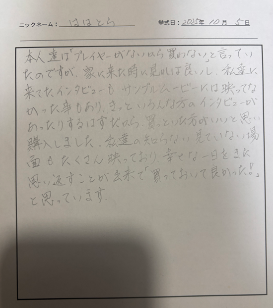 幸せな一日をまた思い返すことができて買っておいて良かったと思っています。