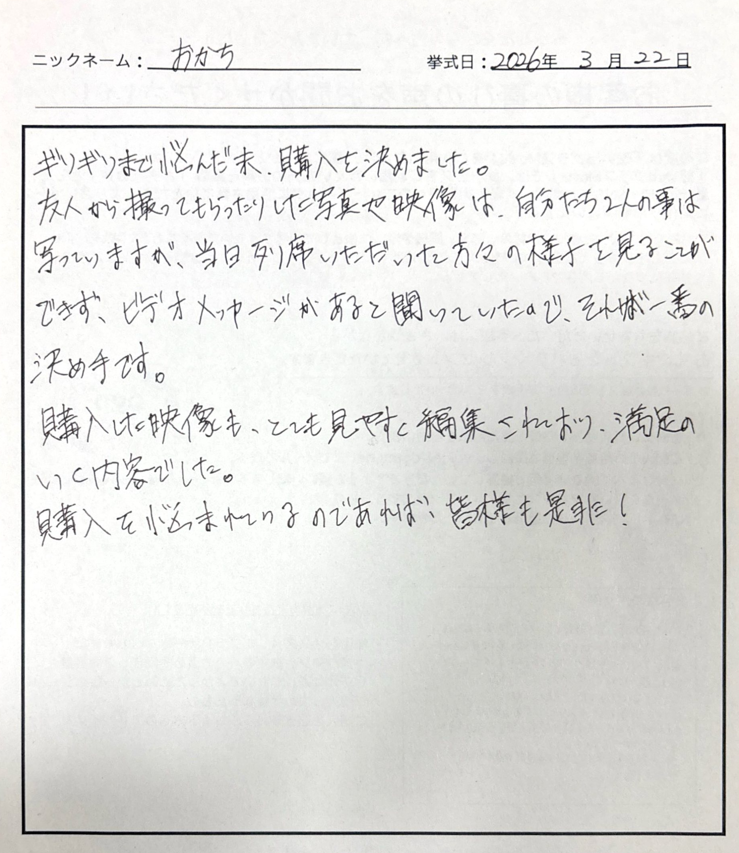 ビデオメッセージがあると聞いていたので、それが一番の決め手です。