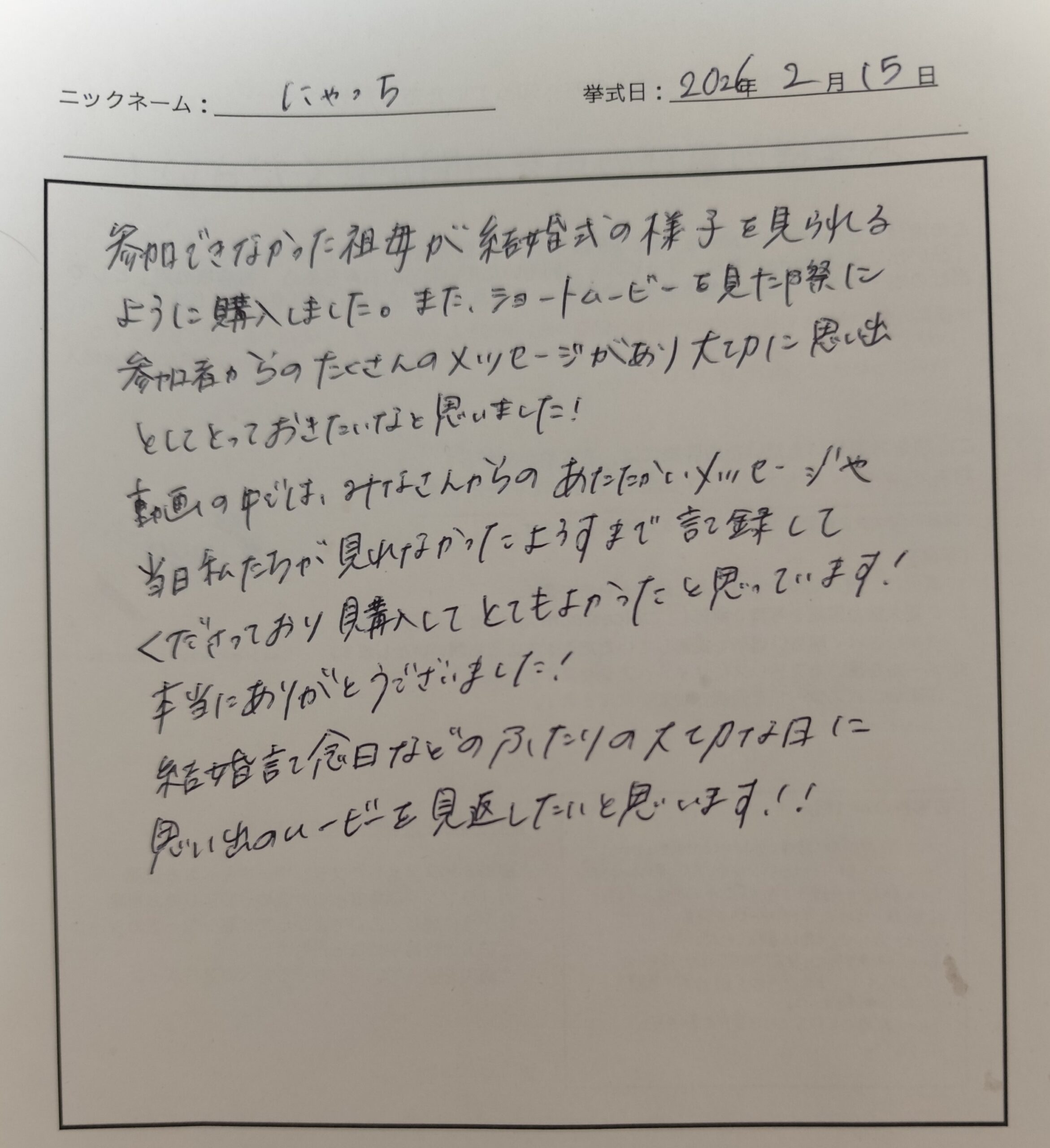参加できなかった祖母が結婚式の様子を見られるように購入しました。